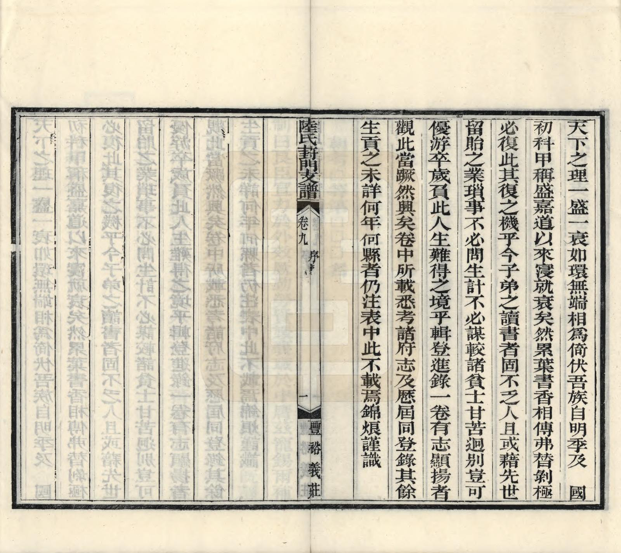 GTJP1024.陆.江苏苏州.陆氏葑门支谱十七卷.清光绪十四年（1888）_009.pdf_第1页