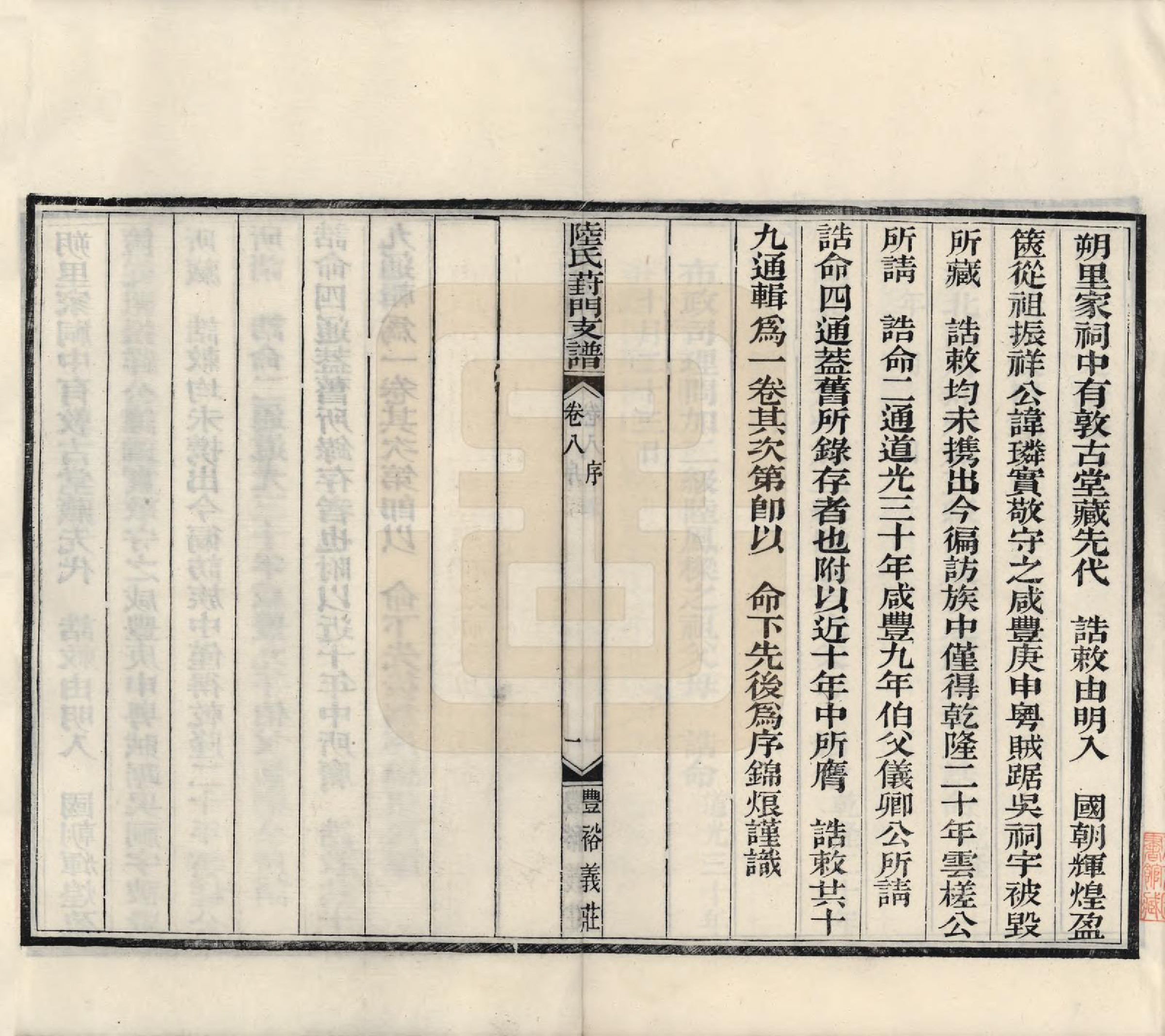 GTJP1024.陆.江苏苏州.陆氏葑门支谱十七卷.清光绪十四年（1888）_008.pdf_第1页