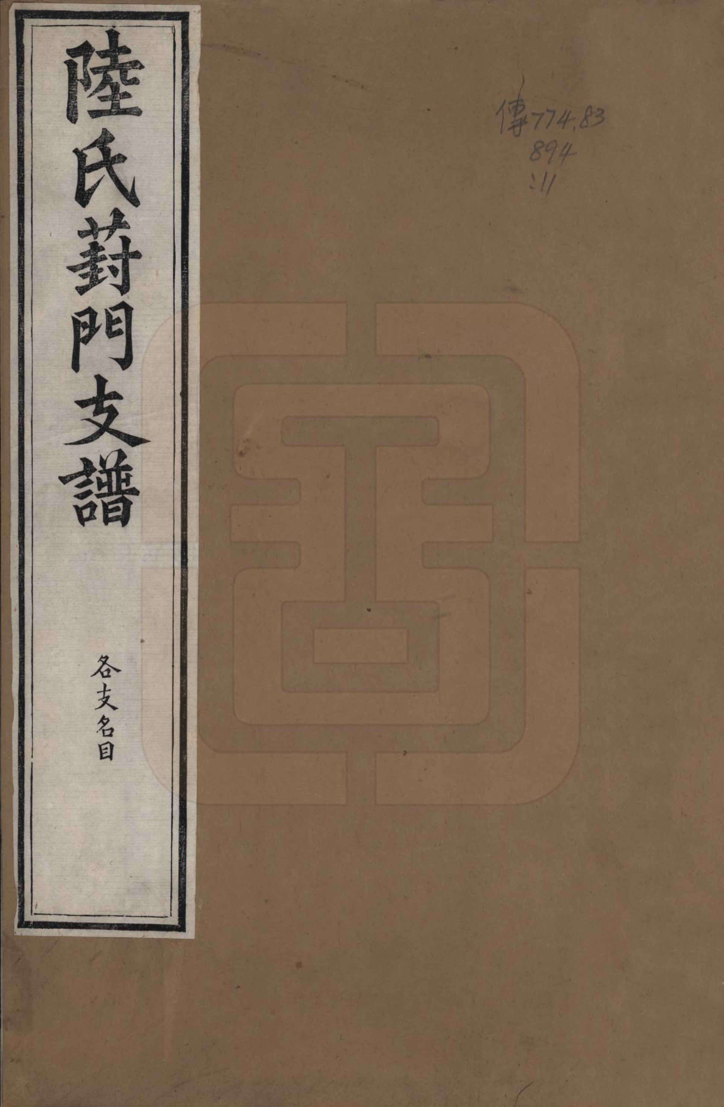 GTJP1024.陆.江苏苏州.陆氏葑门支谱十七卷.清光绪十四年（1888）_001.pdf_第1页