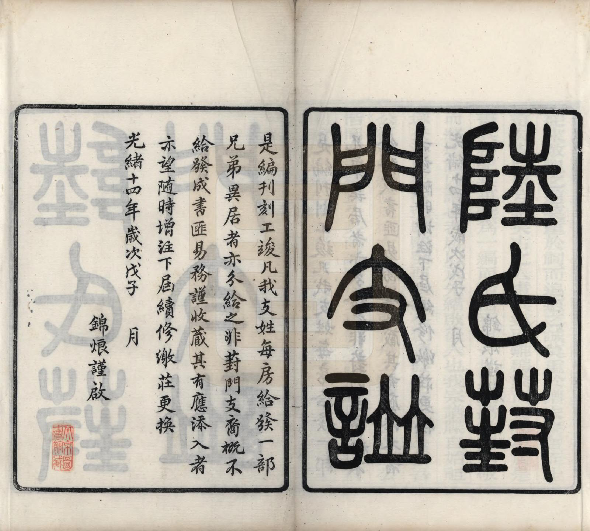 GTJP1024.陆.江苏苏州.陆氏葑门支谱十七卷.清光绪十四年（1888）_001.pdf_第2页