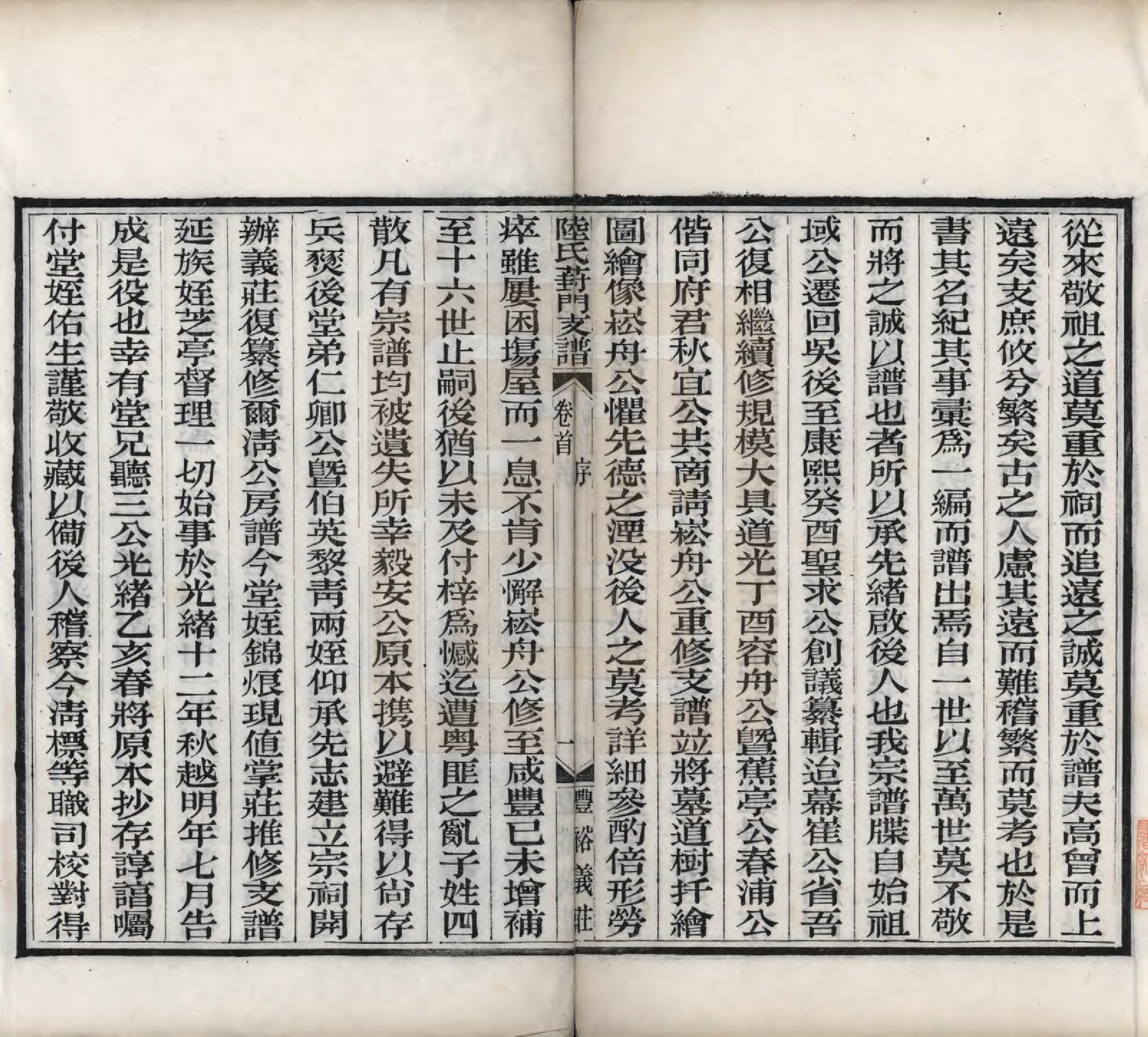 GTJP1024.陆.江苏苏州.陆氏葑门支谱十七卷.清光绪十四年（1888）_001.pdf_第3页