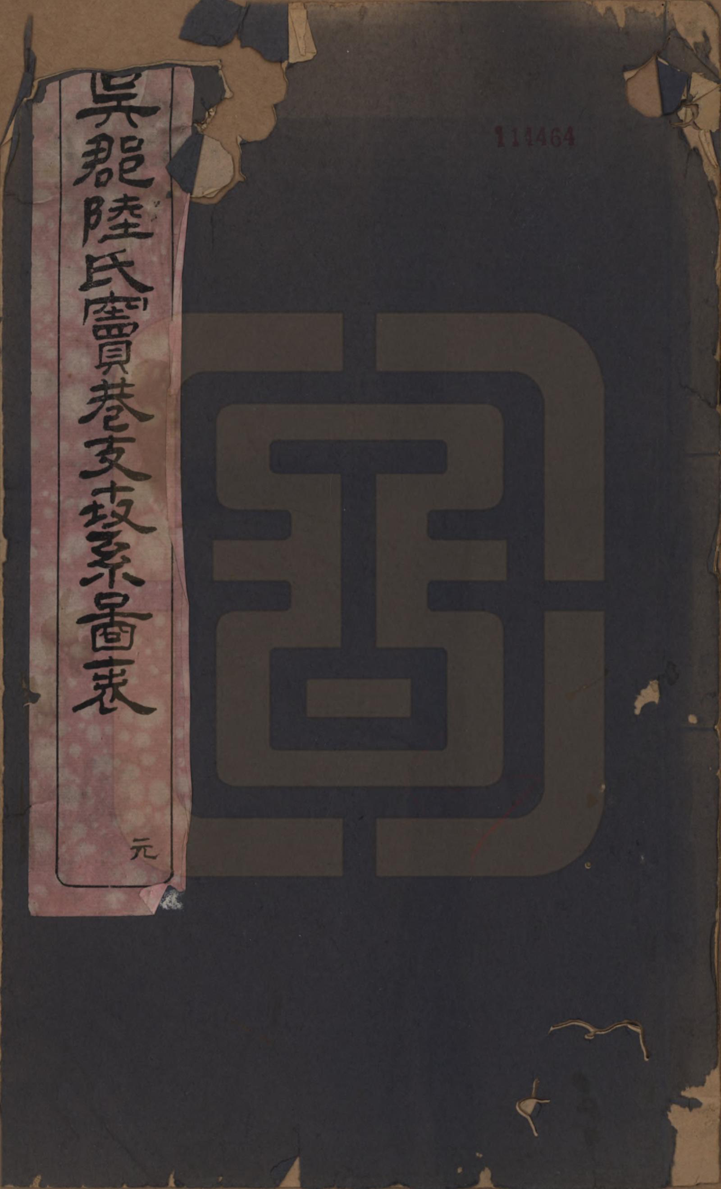 GTJP1016.陆.江苏吴县.吴郡陆氏窦巷支世系图表.民国二十二年（1933）_001.pdf_第1页