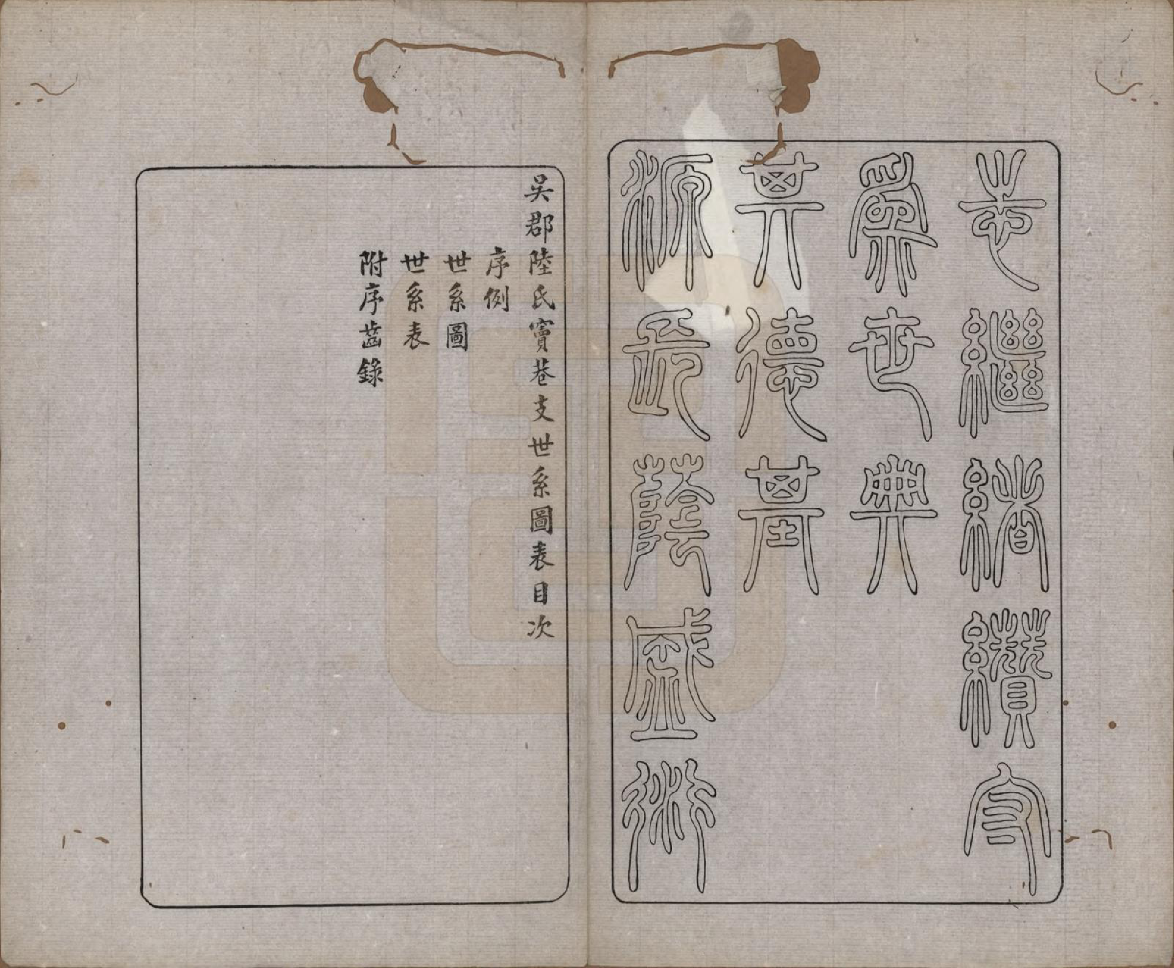 GTJP1016.陆.江苏吴县.吴郡陆氏窦巷支世系图表.民国二十二年（1933）_001.pdf_第3页