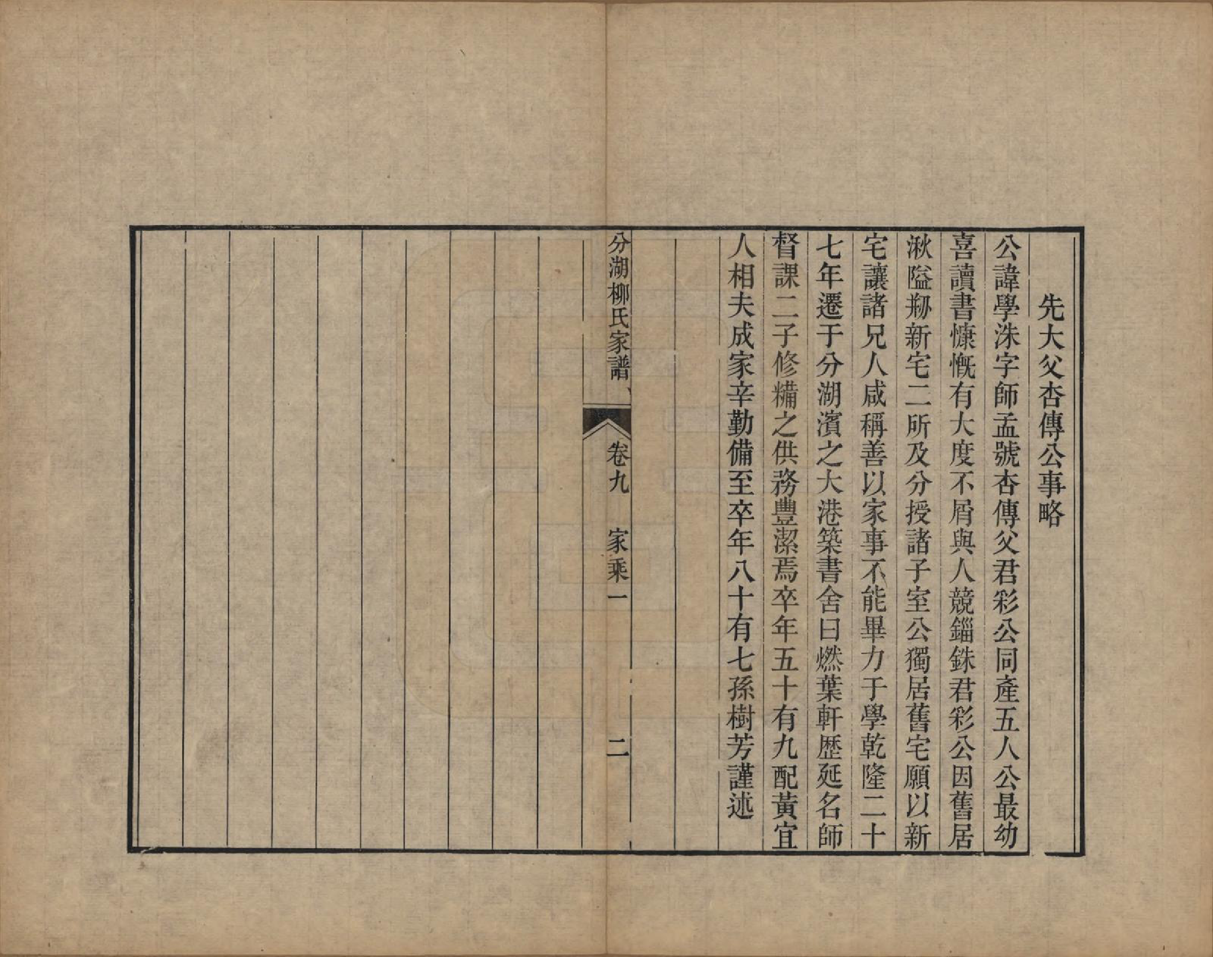 GTJP0995.柳.江苏吴江.分湖柳氏家谱十卷.清道光二十一年（1841）_009.pdf_第2页