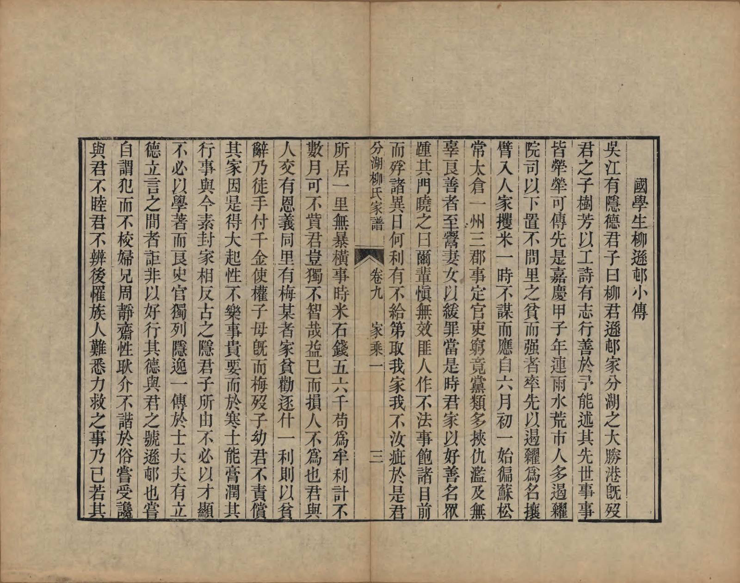 GTJP0995.柳.江苏吴江.分湖柳氏家谱十卷.清道光二十一年（1841）_009.pdf_第3页