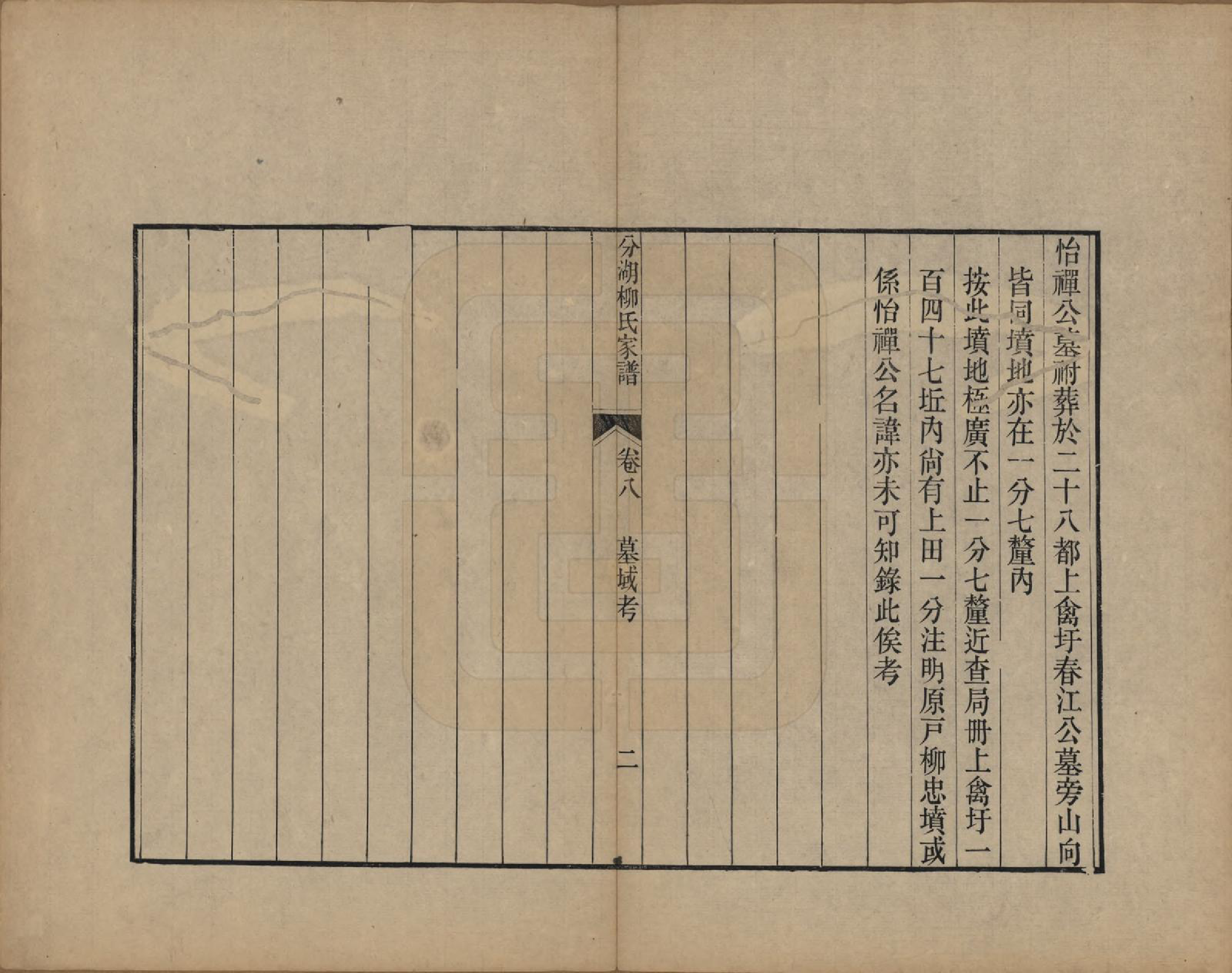 GTJP0995.柳.江苏吴江.分湖柳氏家谱十卷.清道光二十一年（1841）_008.pdf_第2页