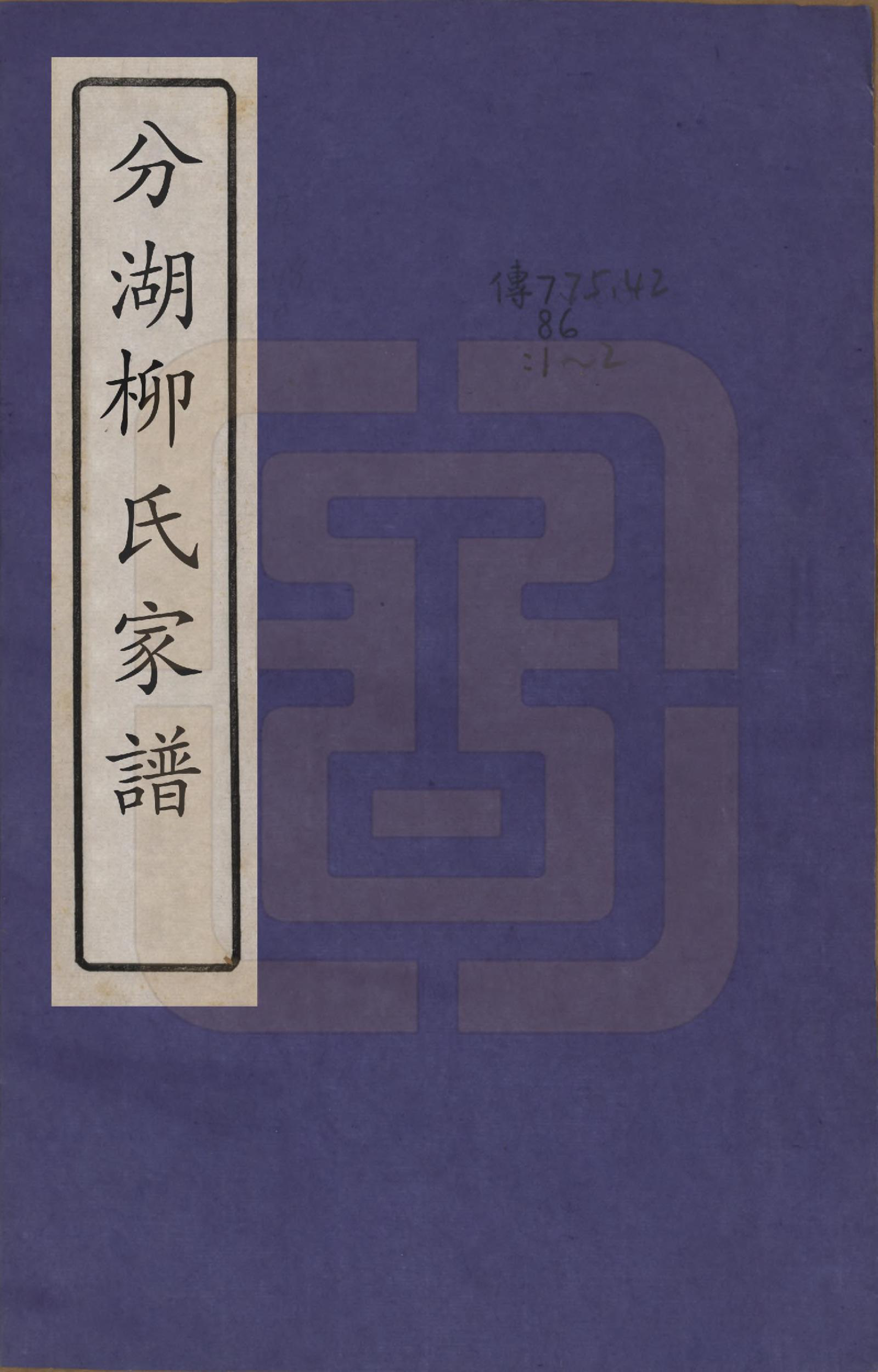 GTJP0995.柳.江苏吴江.分湖柳氏家谱十卷.清道光二十一年（1841）_001.pdf_第1页