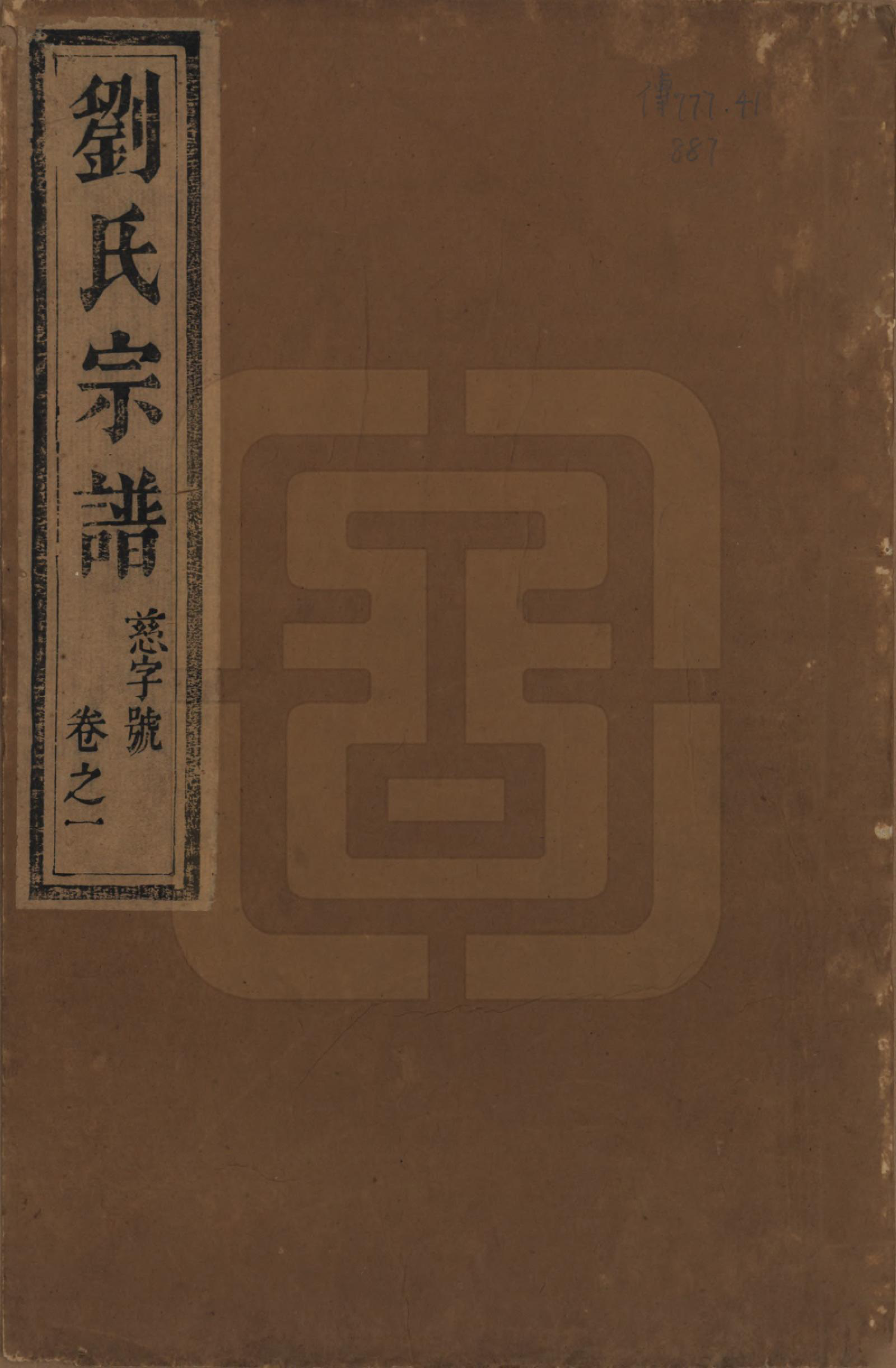 GTJP0986.刘.江苏江都.安阜洲刘氏重修族谱六卷.清同治八年（1869）_001.pdf_第1页