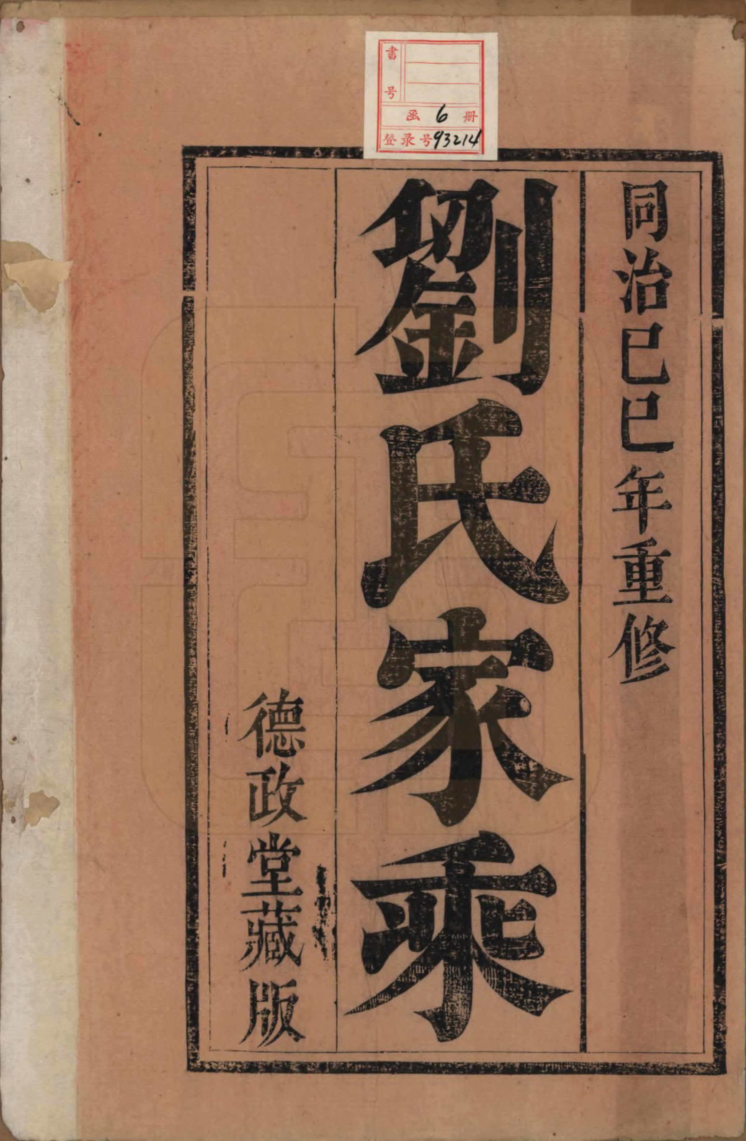 GTJP0986.刘.江苏江都.安阜洲刘氏重修族谱六卷.清同治八年（1869）_001.pdf_第2页