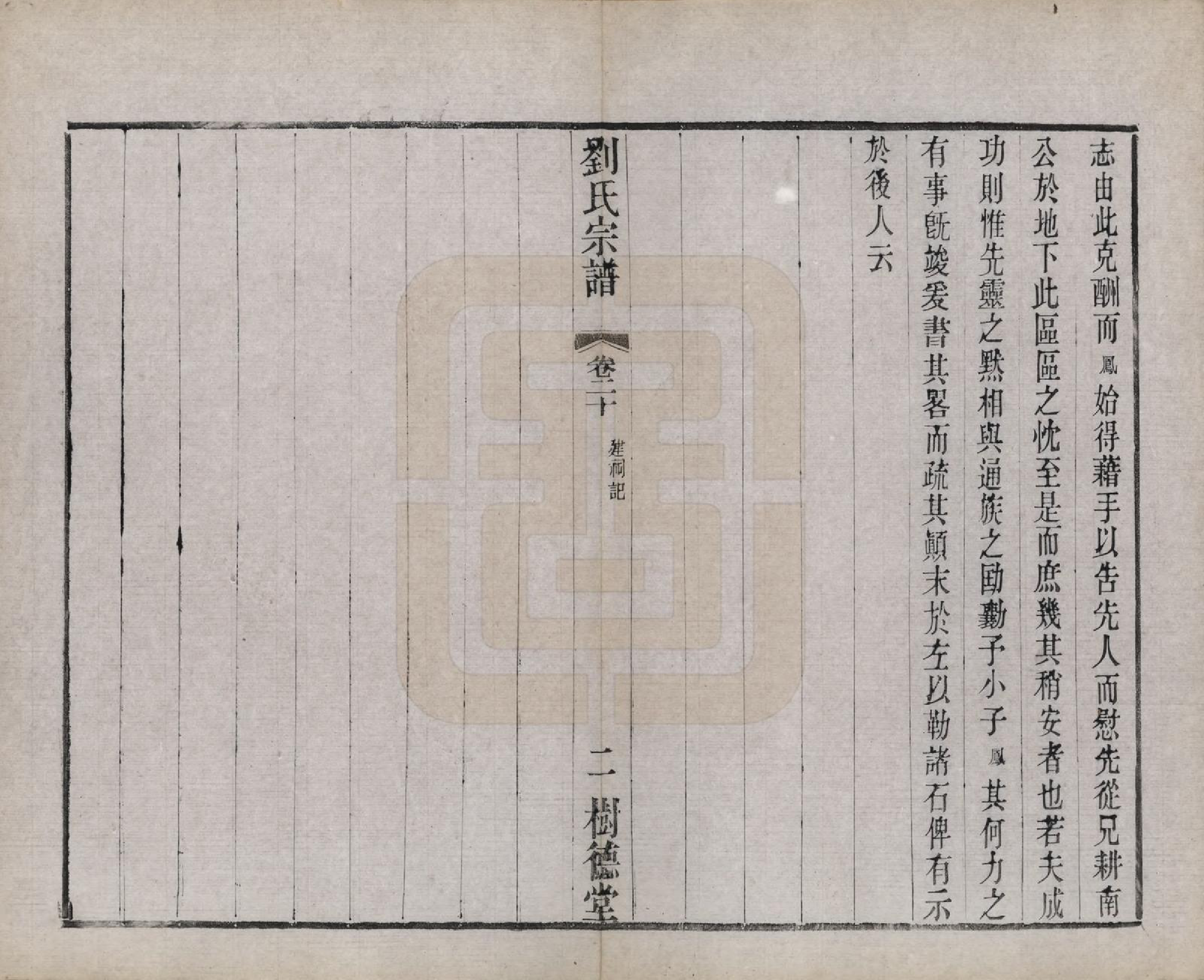 GTJP0973.刘.江苏澄江.刘氏宗谱.清光绪三十四年(1908)_020.pdf_第2页