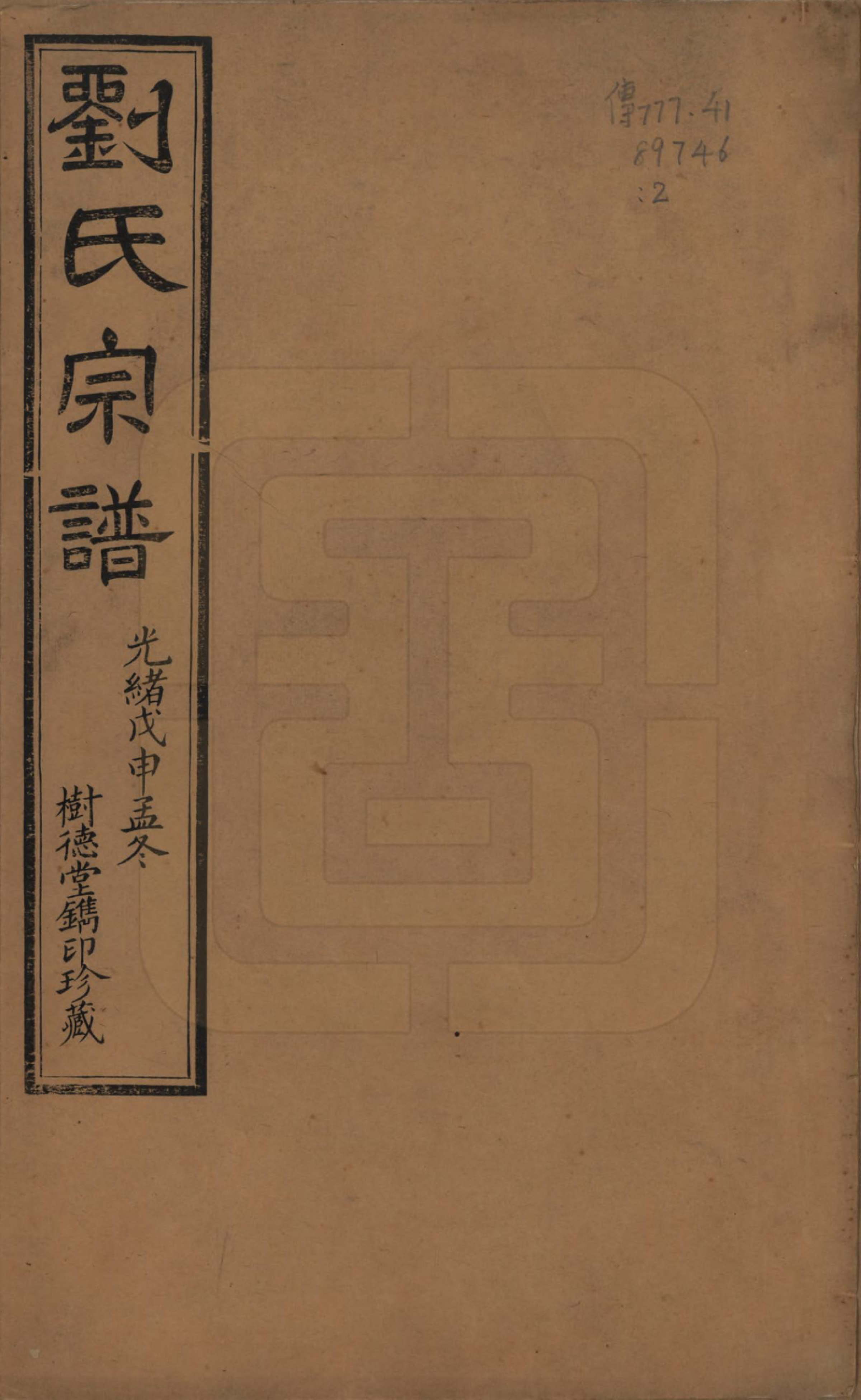 GTJP0973.刘.江苏澄江.刘氏宗谱.清光绪三十四年(1908)_001.pdf_第1页