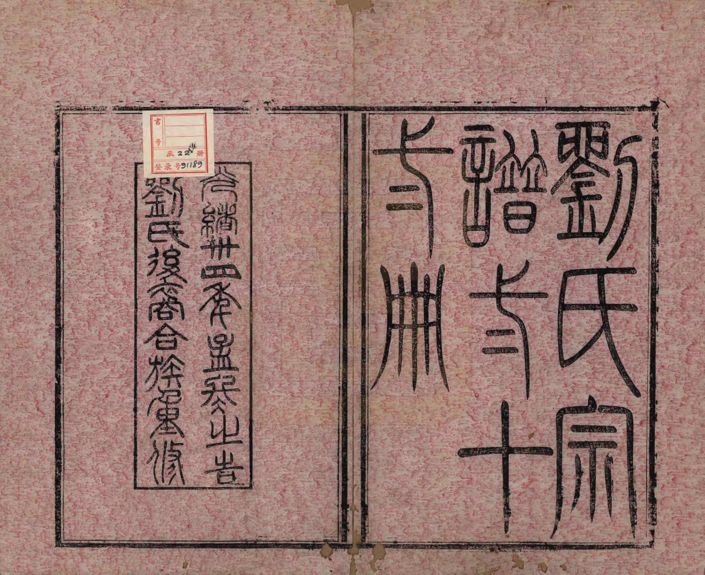 GTJP0973.刘.江苏澄江.刘氏宗谱.清光绪三十四年(1908)_001.pdf_第2页