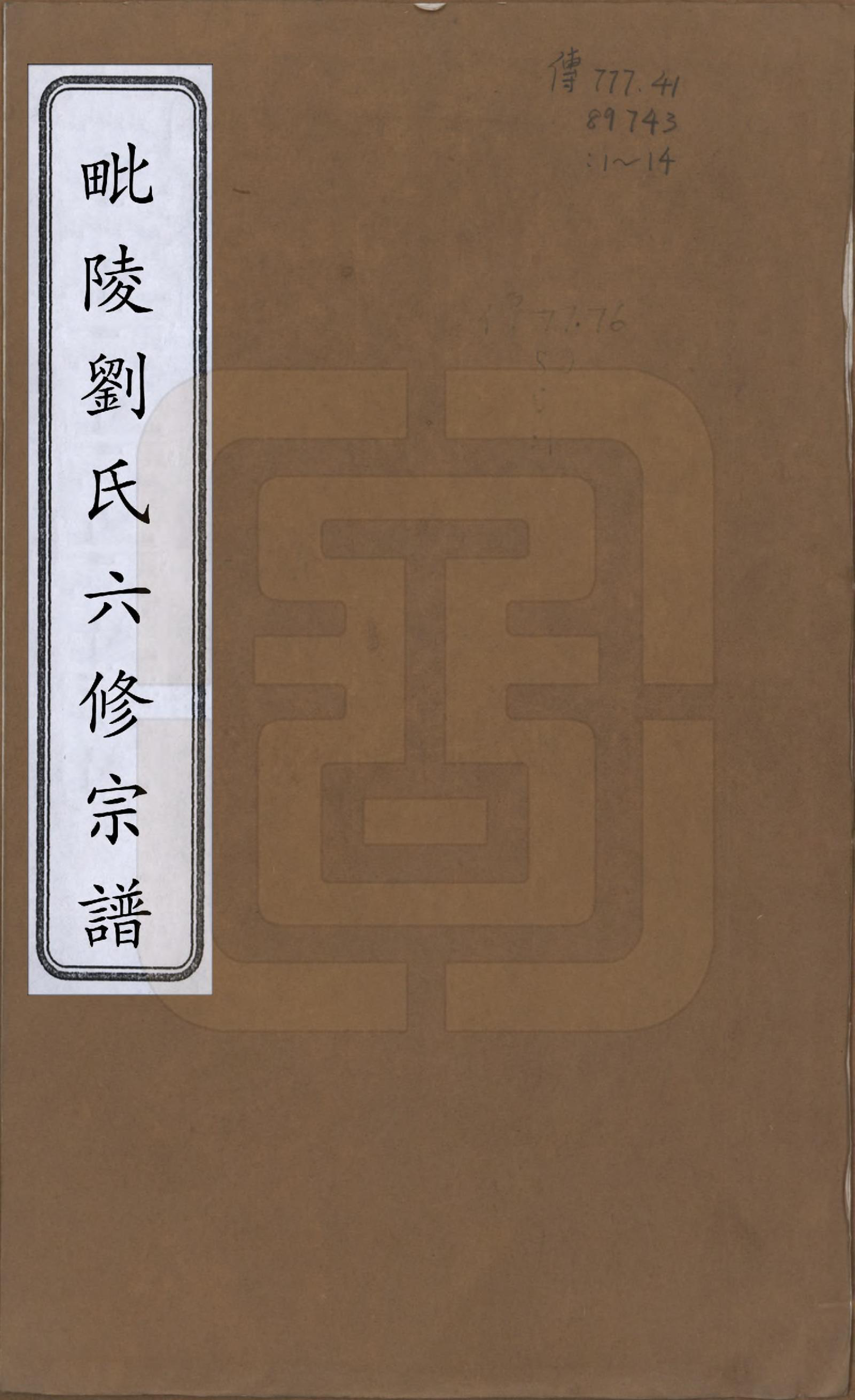 GTJP0964.刘.江苏武进.毗陵刘氏宗谱十二卷.清光绪二年（1876）_001.pdf_第1页