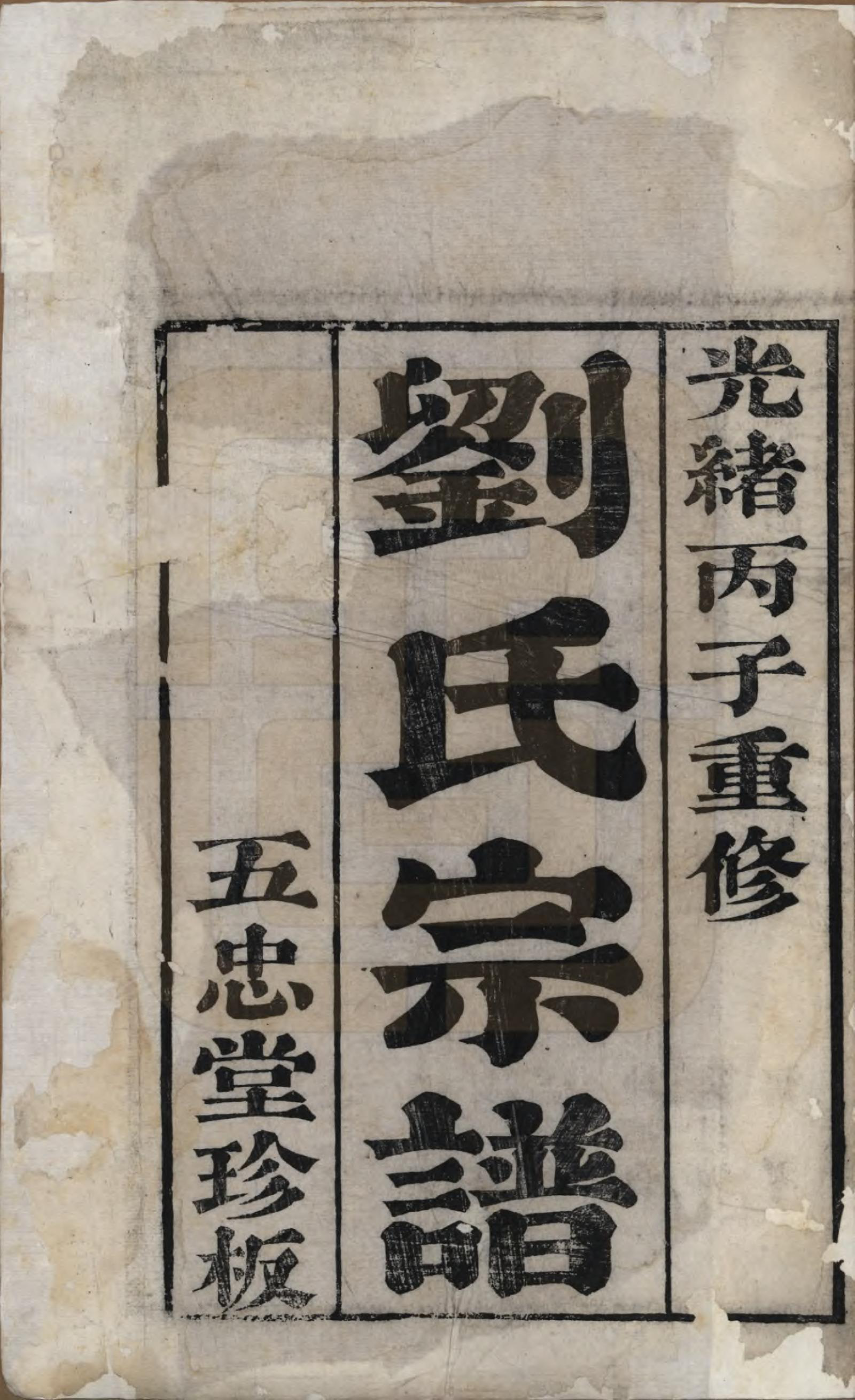 GTJP0964.刘.江苏武进.毗陵刘氏宗谱十二卷.清光绪二年（1876）_001.pdf_第2页