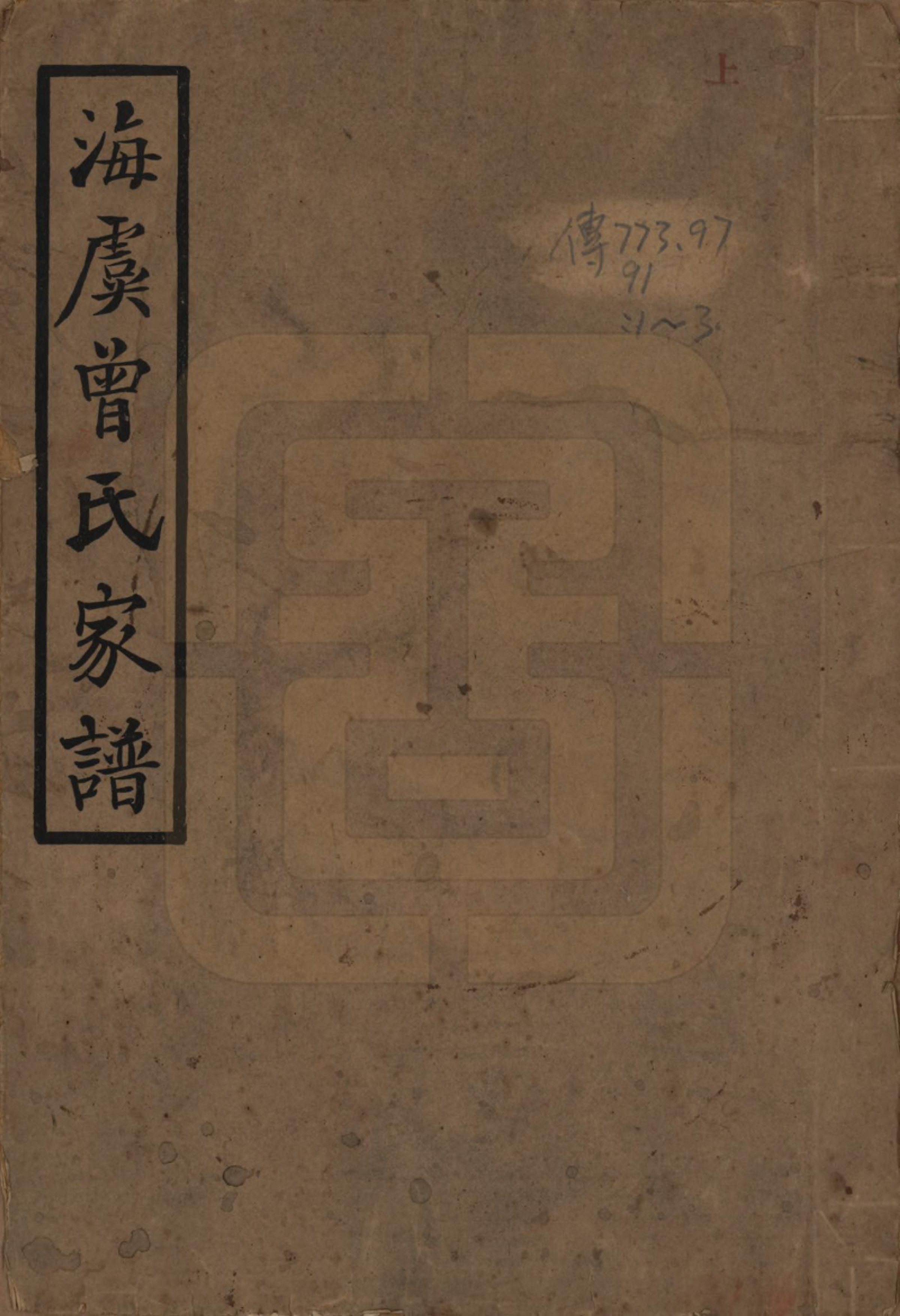 GTJP0072.曾.江苏海虞.海虞曾氏家谱.民国13年[1924]_001.pdf_第1页