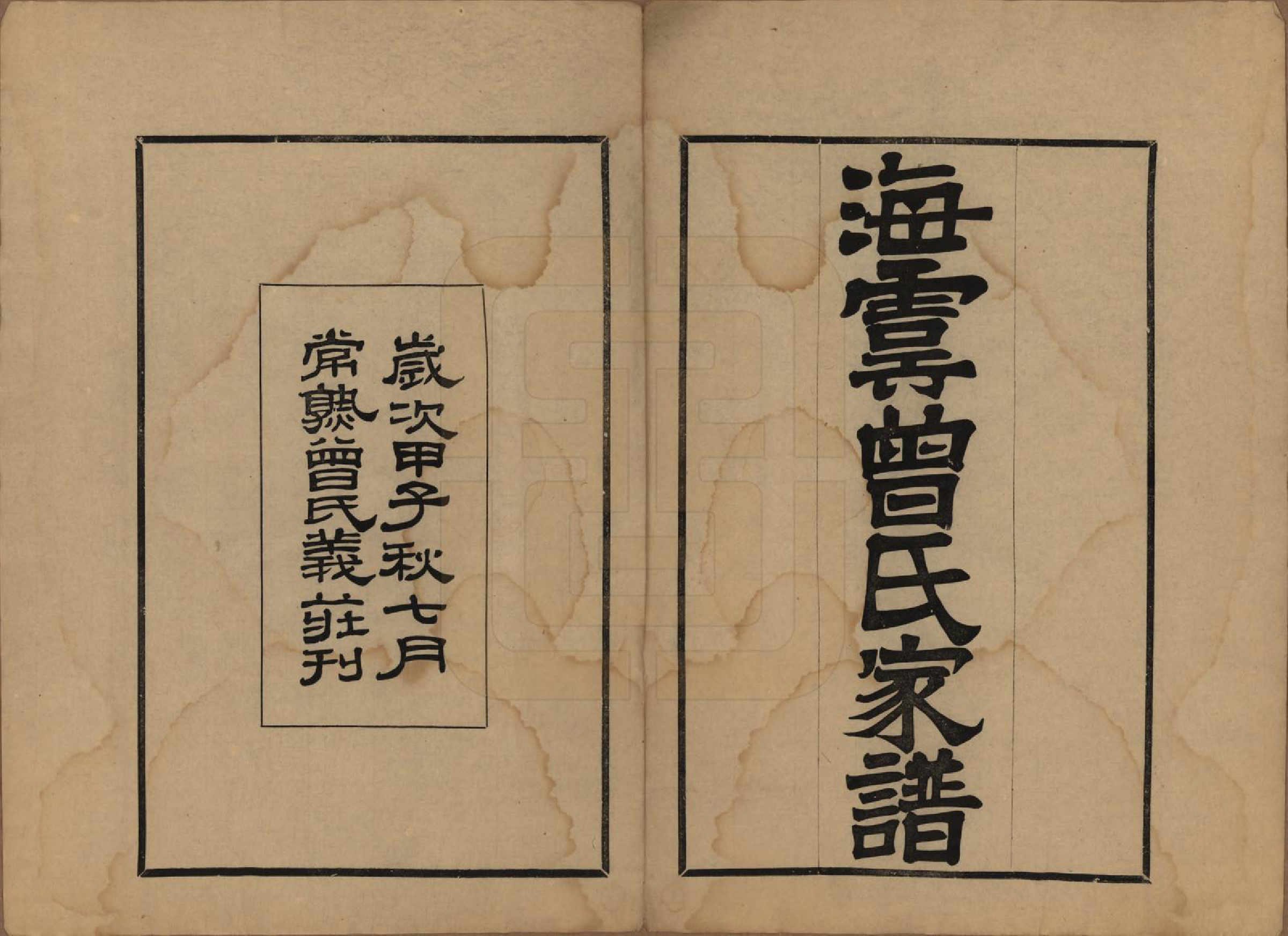 GTJP0072.曾.江苏海虞.海虞曾氏家谱.民国13年[1924]_001.pdf_第2页