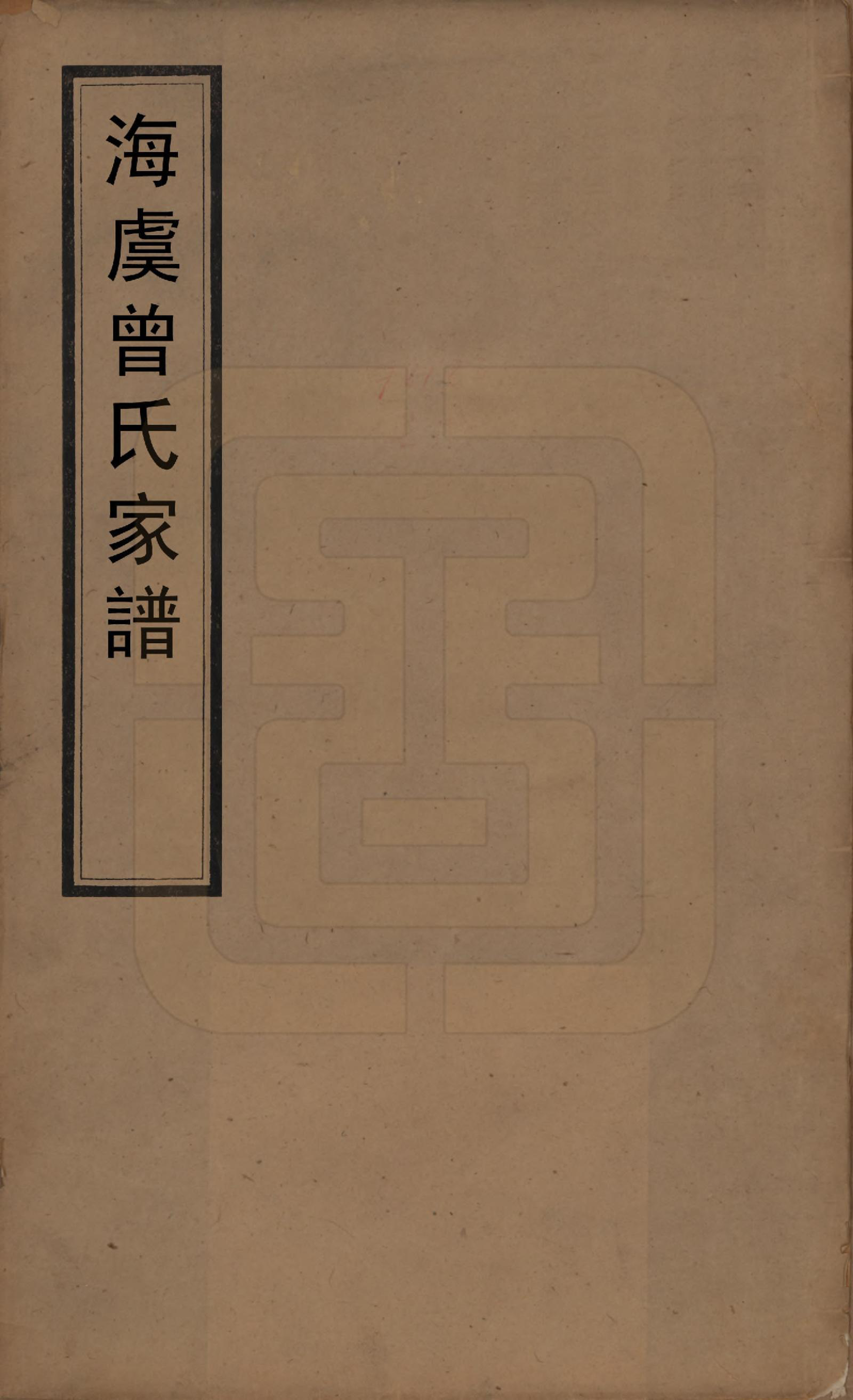 GTJP0084.曾.江苏海虞.曾氏家谱.清光绪20年[1894]_001.pdf_第1页