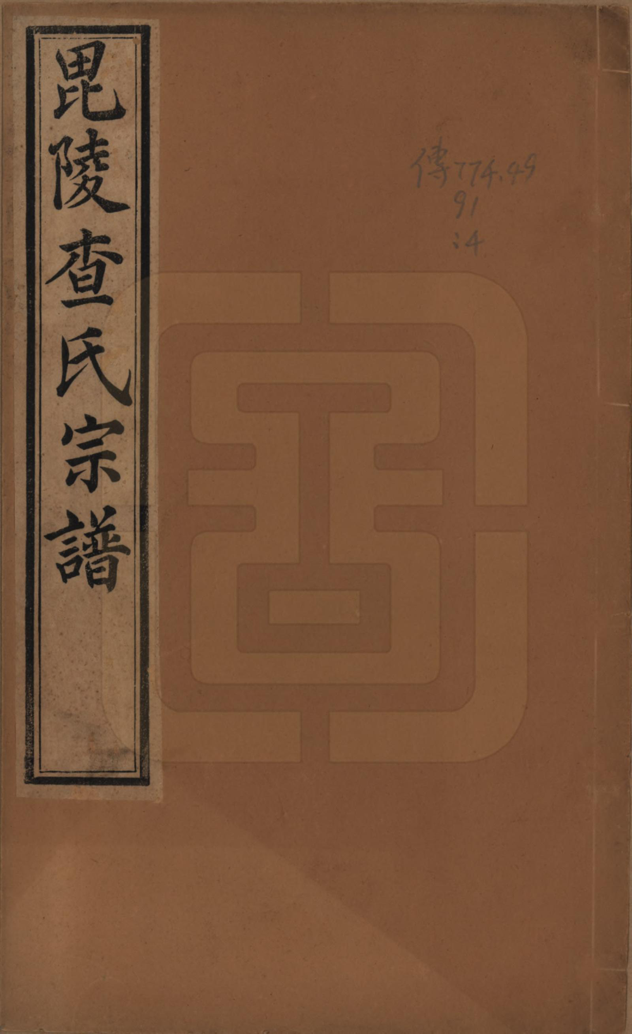 GTJP0090.查.江苏常州.毘陵查氏续修宗谱二十四卷.民国三年（1914）_001.pdf_第1页