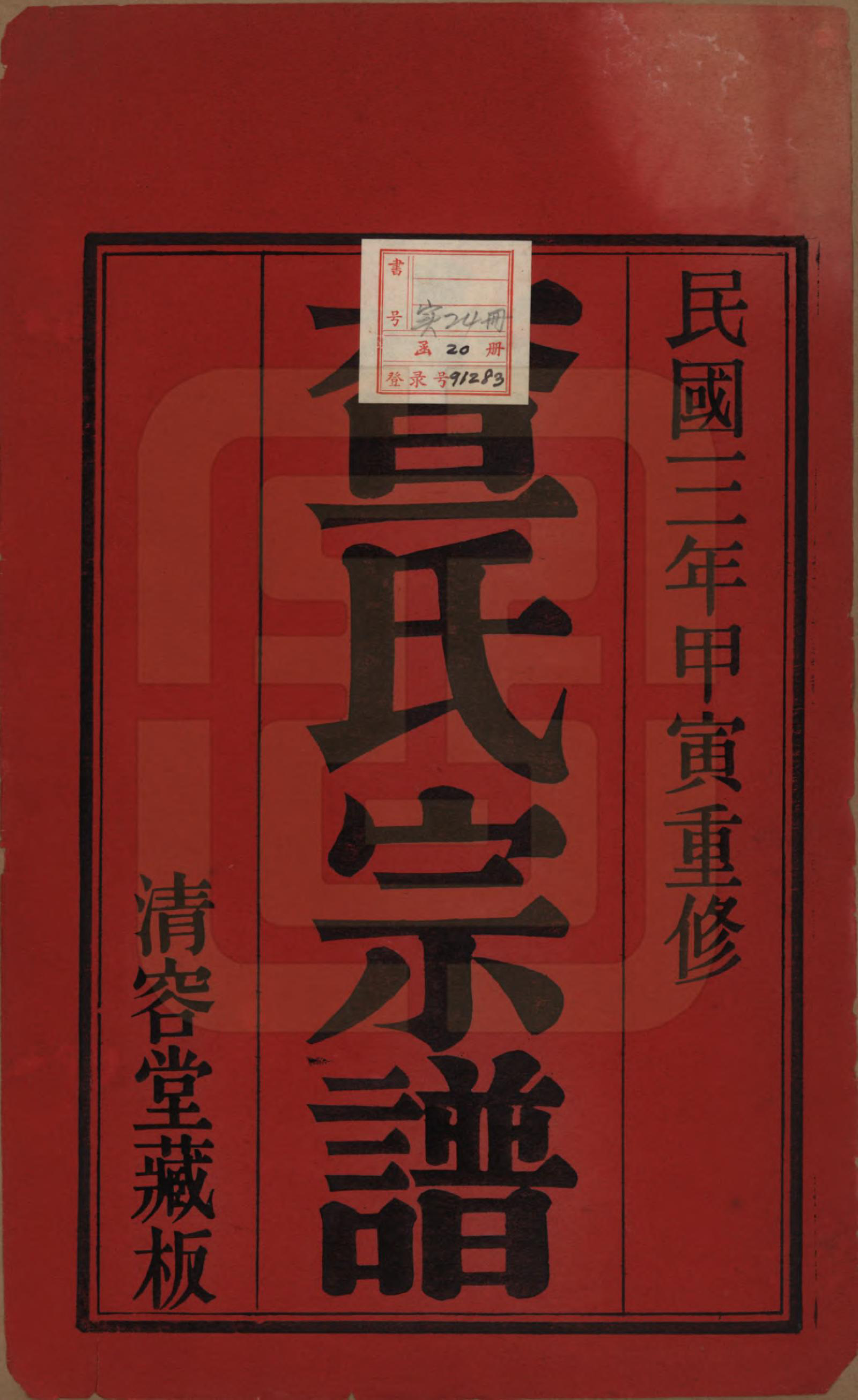 GTJP0090.查.江苏常州.毘陵查氏续修宗谱二十四卷.民国三年（1914）_001.pdf_第2页