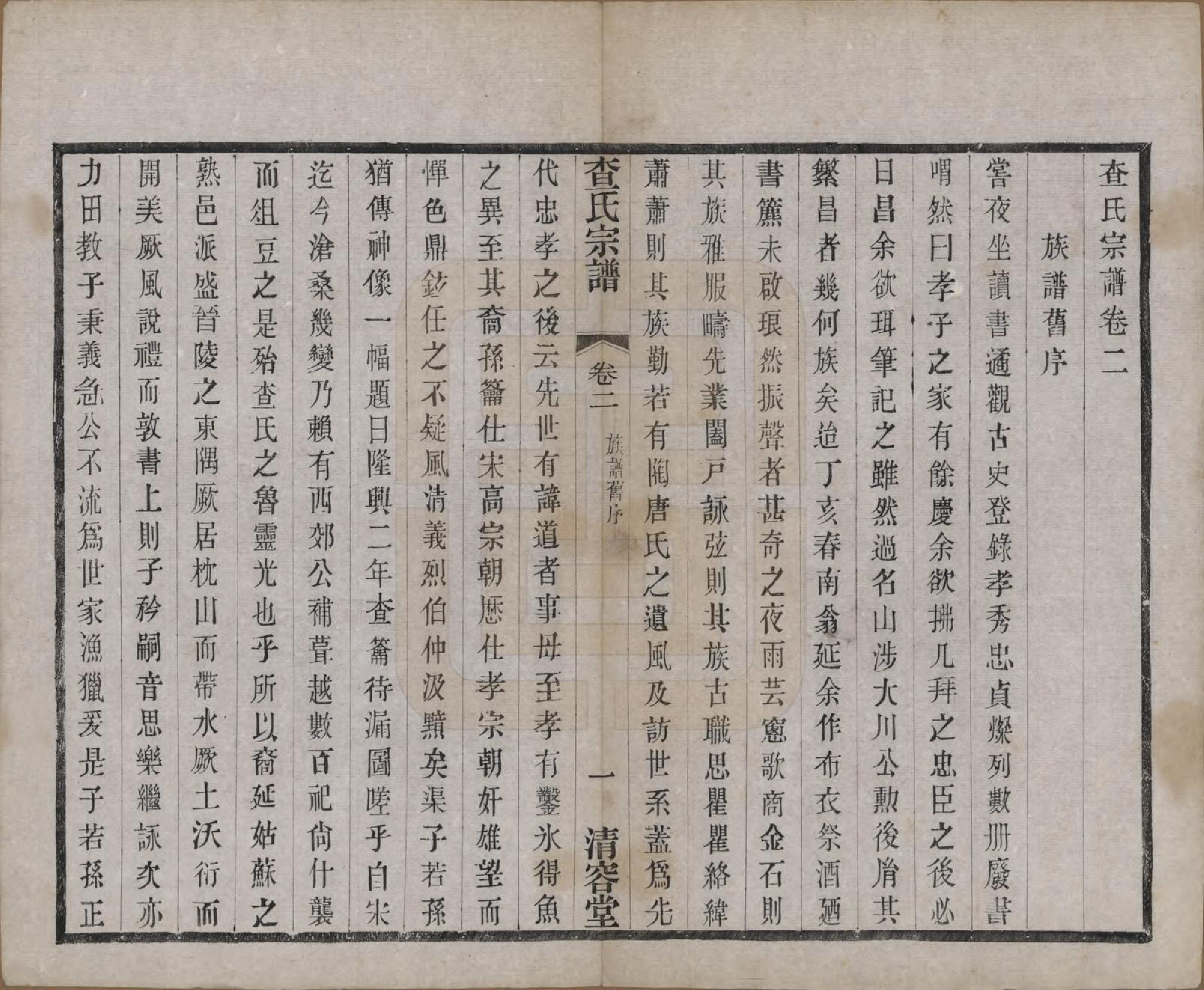 GTJP0090.查.江苏常州.毘陵查氏续修宗谱二十四卷.民国三年（1914）_002.pdf_第1页