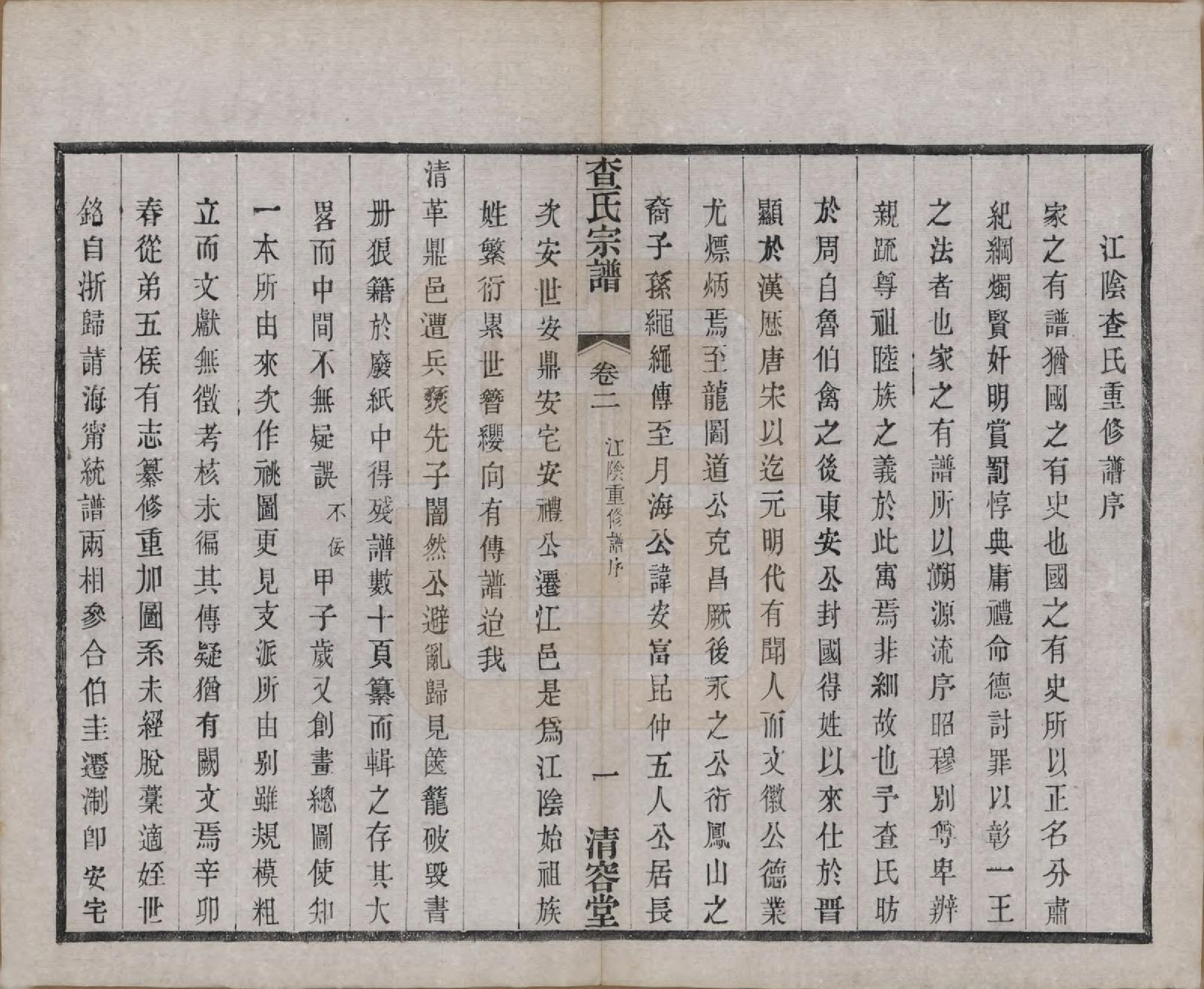 GTJP0090.查.江苏常州.毘陵查氏续修宗谱二十四卷.民国三年（1914）_002.pdf_第3页