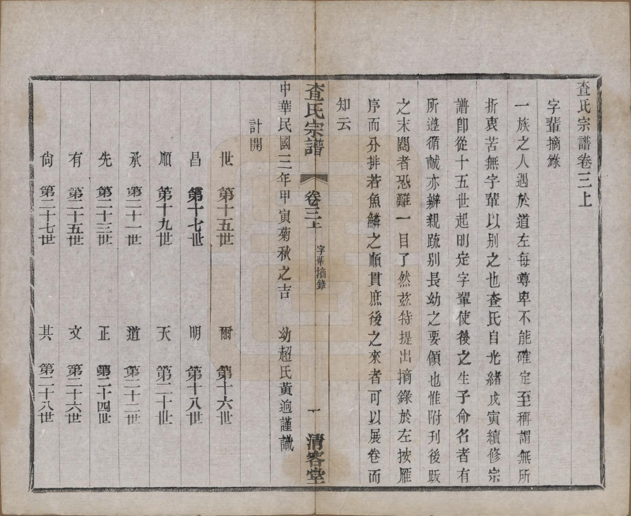 GTJP0090.查.江苏常州.毘陵查氏续修宗谱二十四卷.民国三年（1914）_003.pdf_第1页