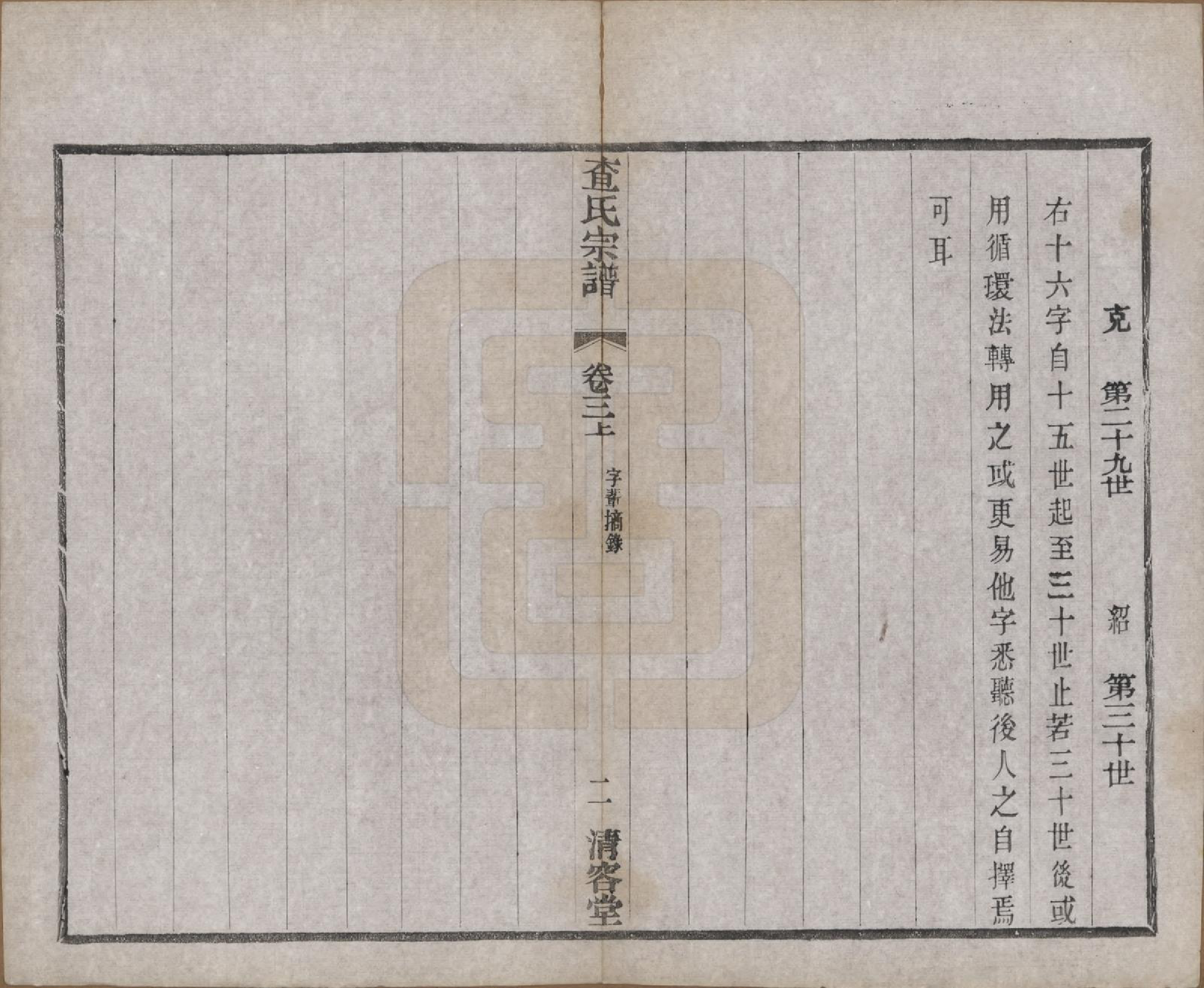 GTJP0090.查.江苏常州.毘陵查氏续修宗谱二十四卷.民国三年（1914）_003.pdf_第2页