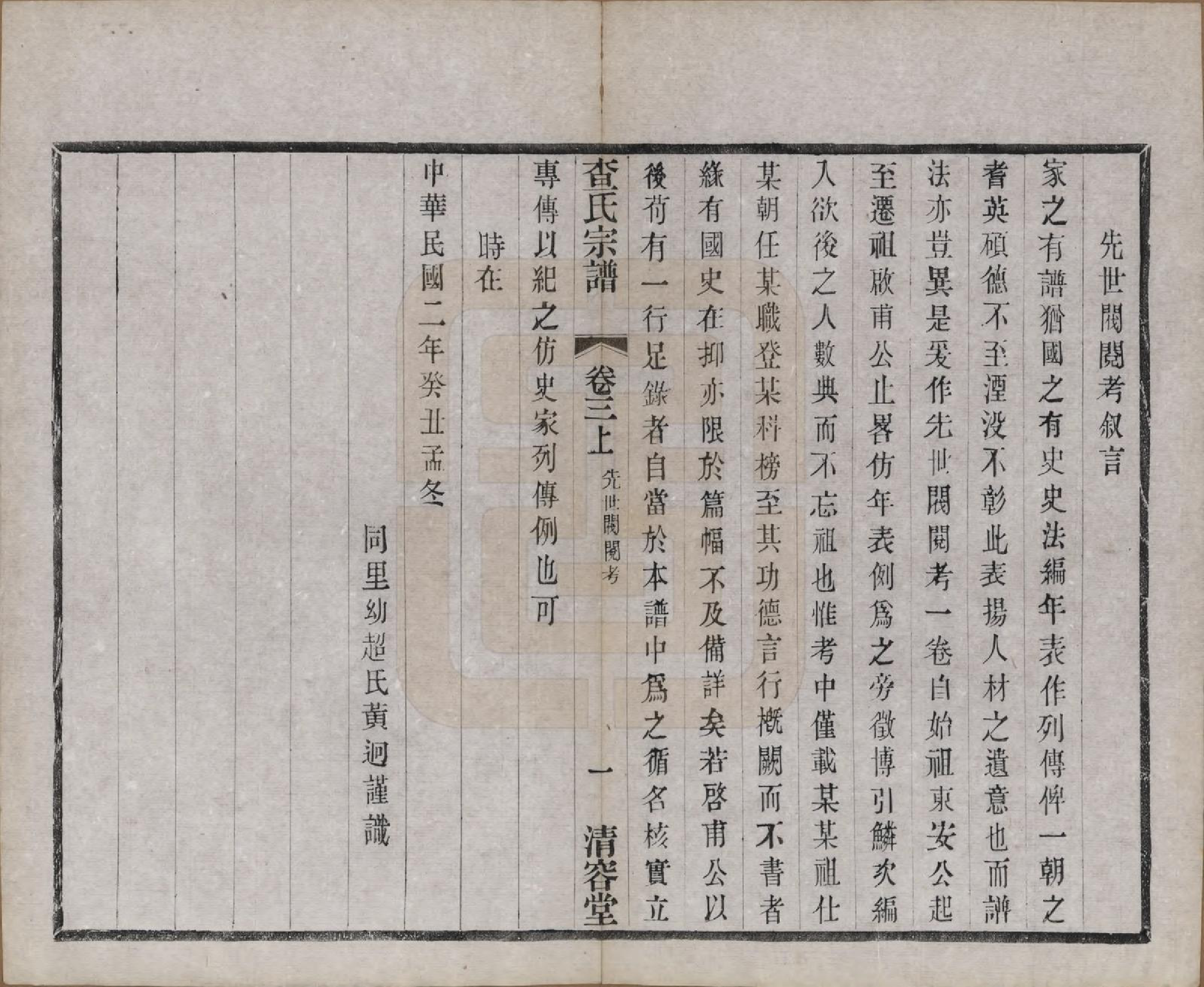 GTJP0090.查.江苏常州.毘陵查氏续修宗谱二十四卷.民国三年（1914）_003.pdf_第3页