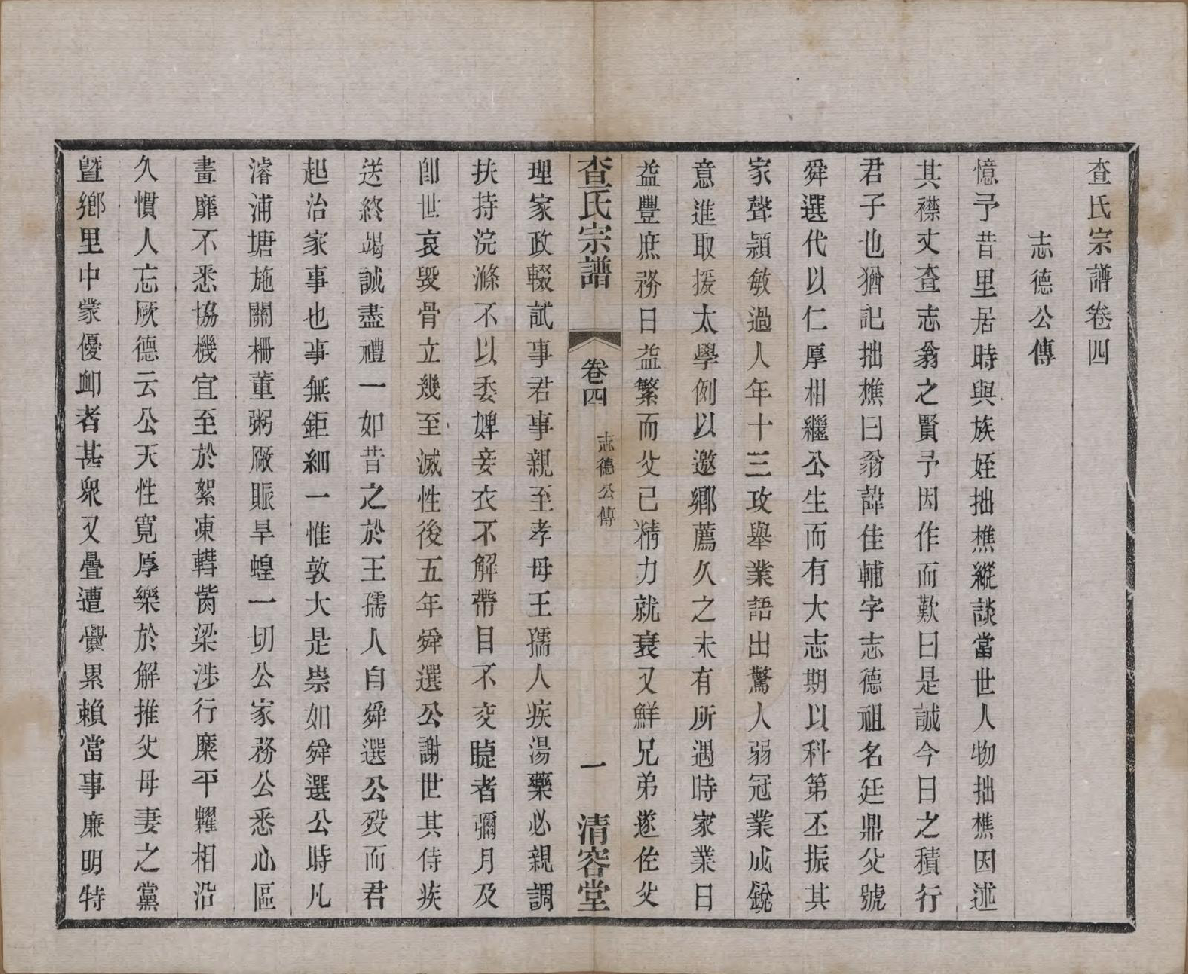 GTJP0090.查.江苏常州.毘陵查氏续修宗谱二十四卷.民国三年（1914）_004.pdf_第1页