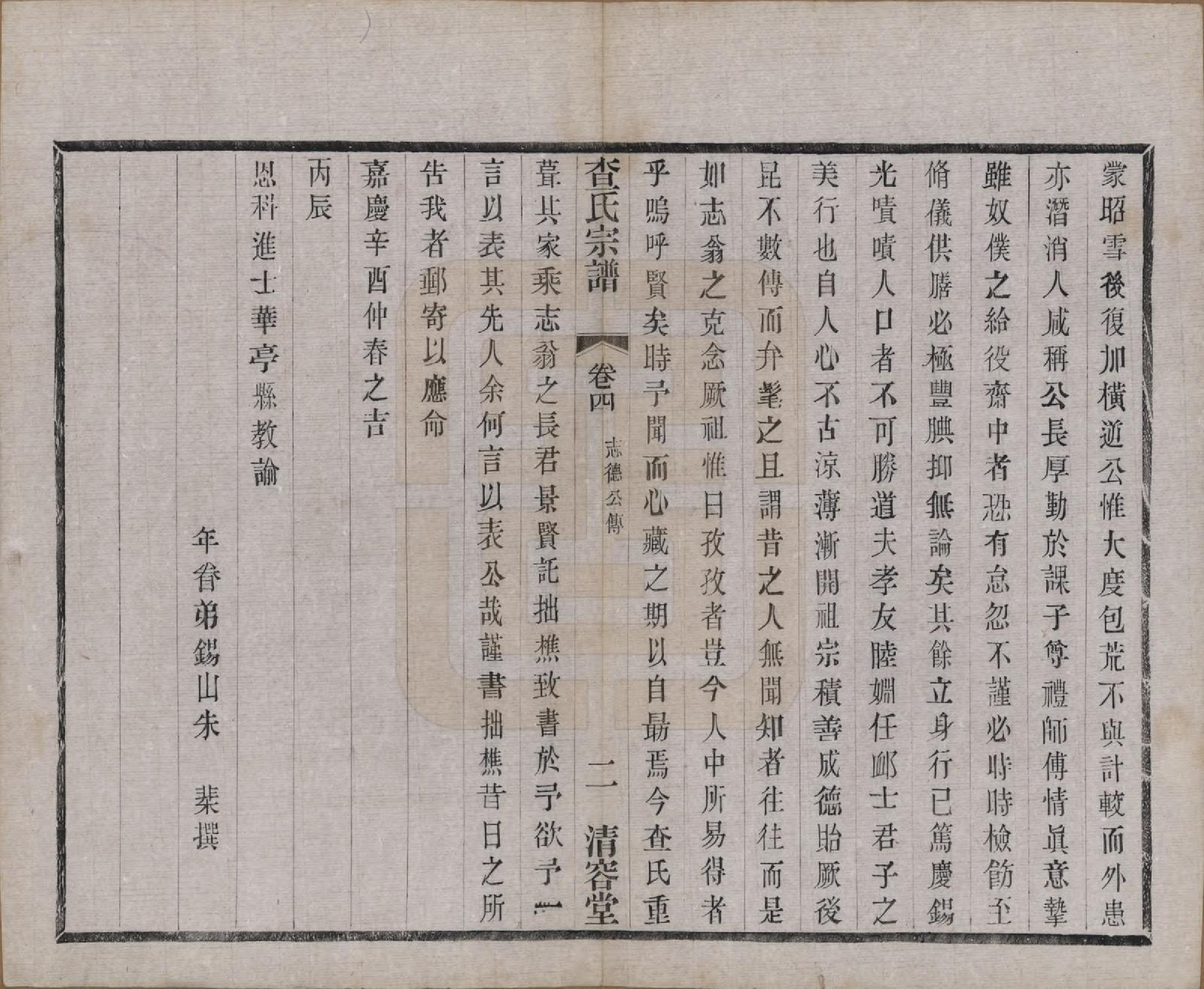 GTJP0090.查.江苏常州.毘陵查氏续修宗谱二十四卷.民国三年（1914）_004.pdf_第2页