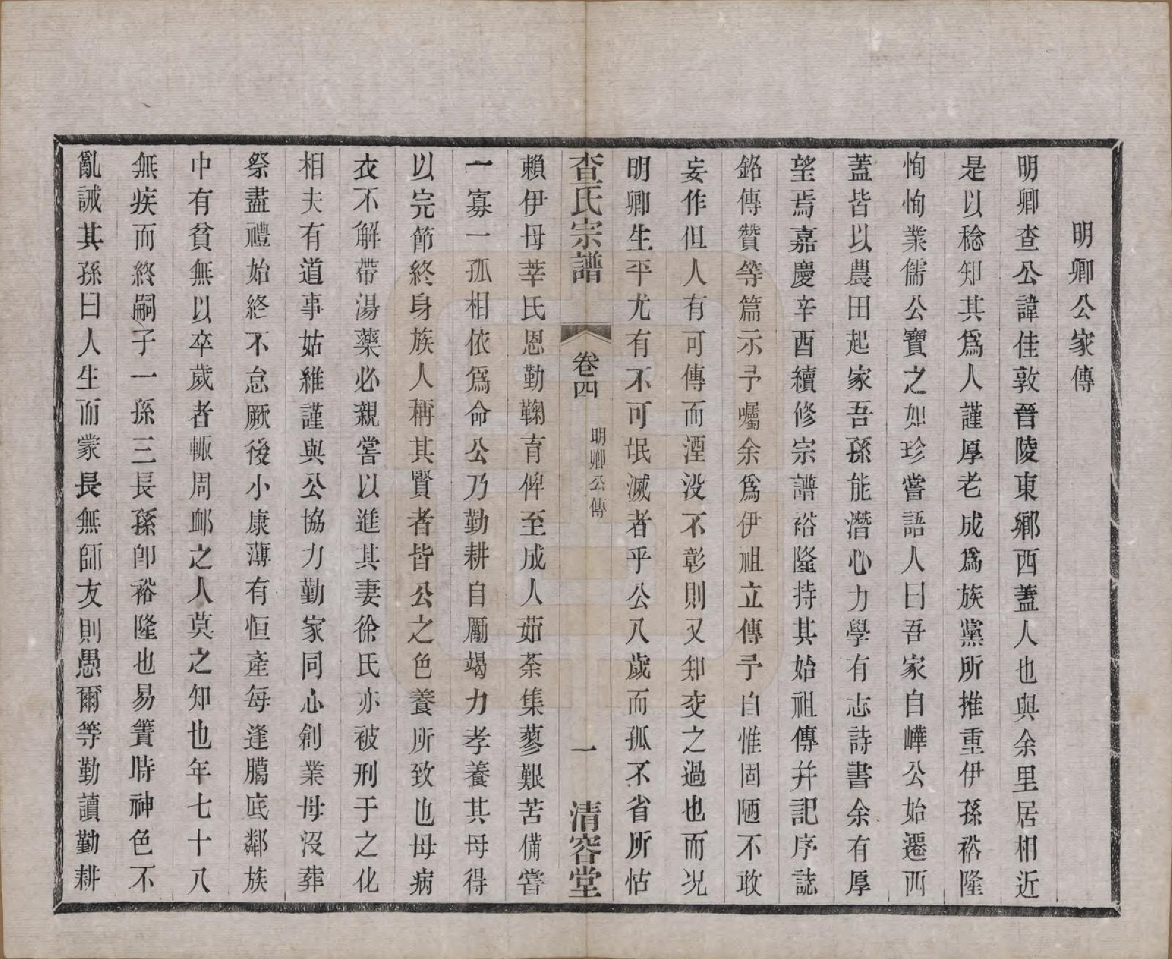 GTJP0090.查.江苏常州.毘陵查氏续修宗谱二十四卷.民国三年（1914）_004.pdf_第3页