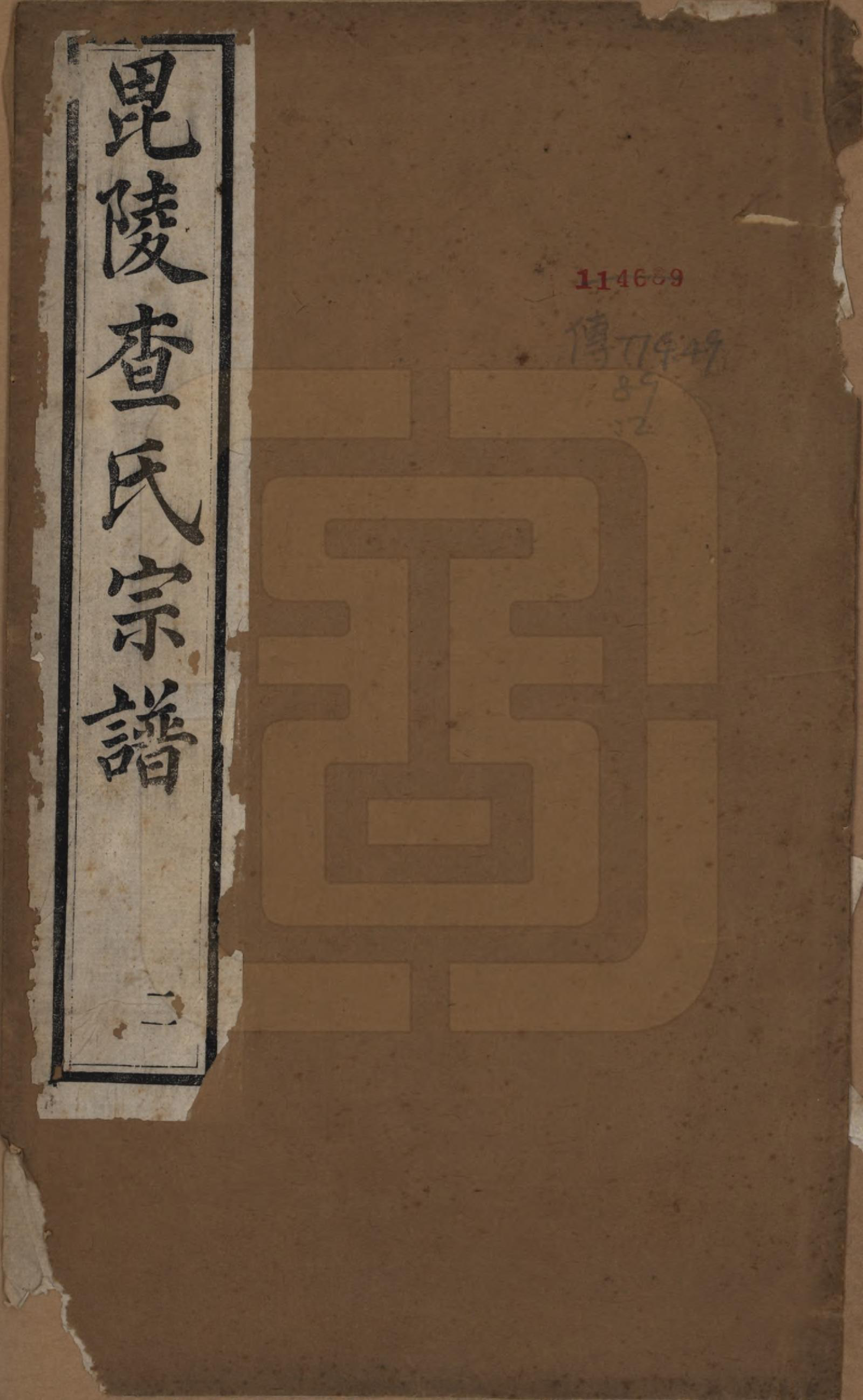 GTJP0094.查.江苏常州.毘陵查氏宗谱二十卷.清光绪四年（1878）_001.pdf_第1页