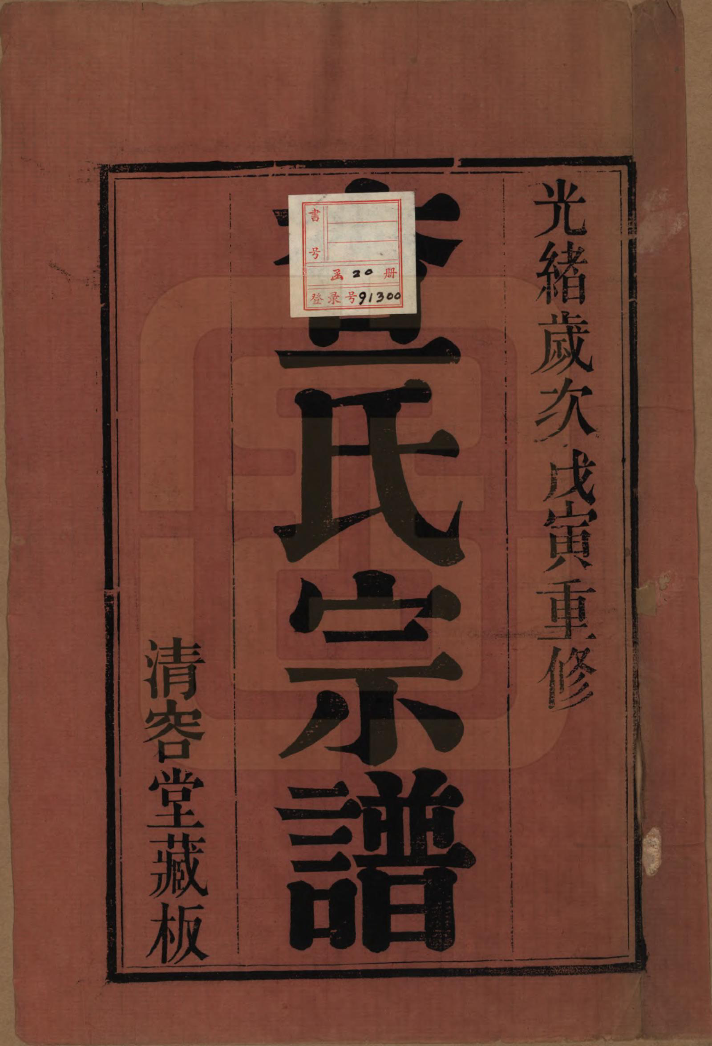 GTJP0094.查.江苏常州.毘陵查氏宗谱二十卷.清光绪四年（1878）_001.pdf_第2页