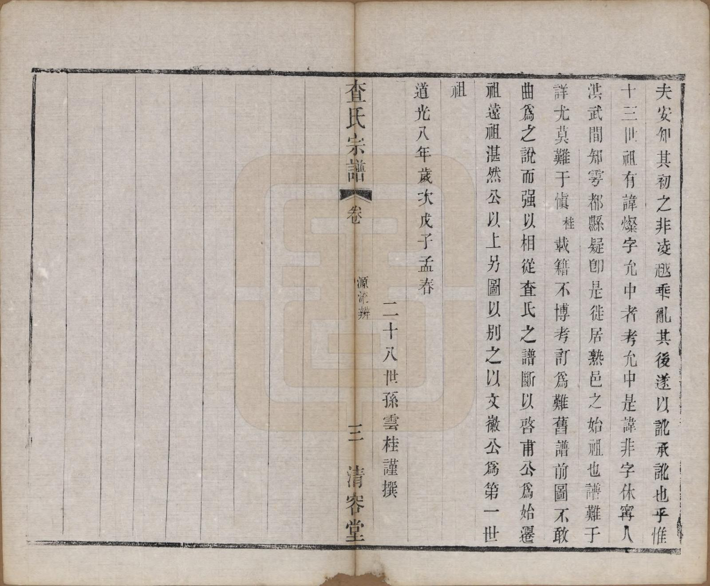 GTJP0094.查.江苏常州.毘陵查氏宗谱二十卷.清光绪四年（1878）_002.pdf_第3页