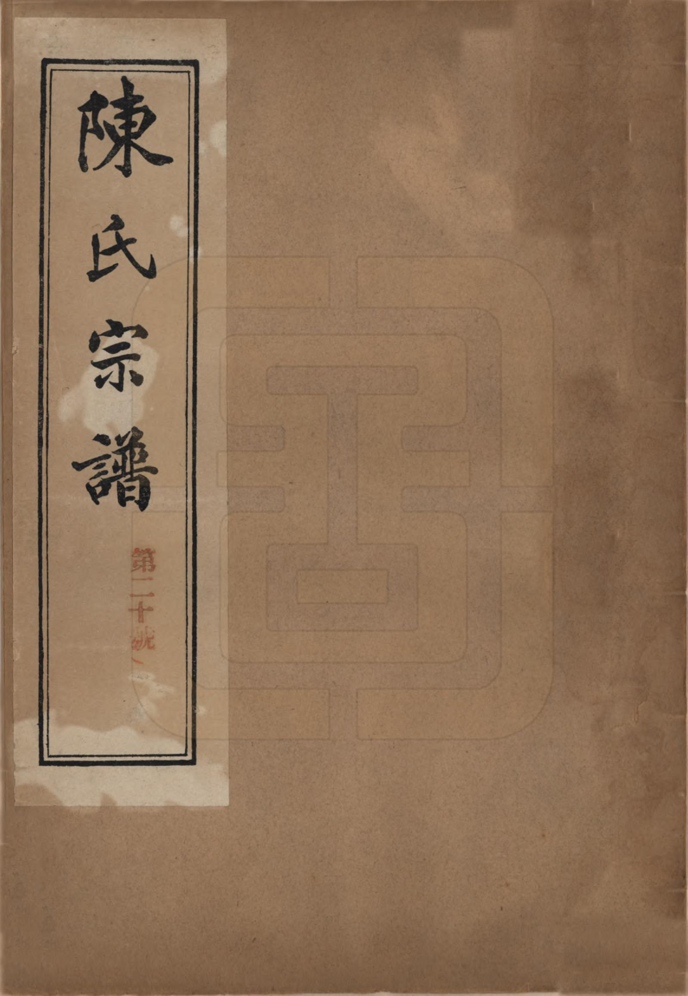 GTJP0118.陈.江苏镇江.陈氏宗谱七卷.民国八年（1919）_001.pdf_第1页