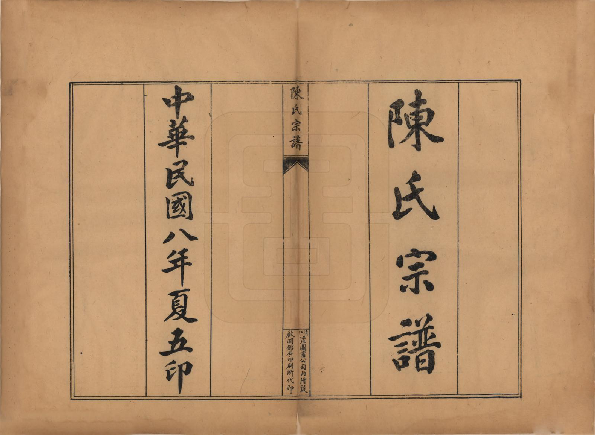 GTJP0118.陈.江苏镇江.陈氏宗谱七卷.民国八年（1919）_001.pdf_第2页