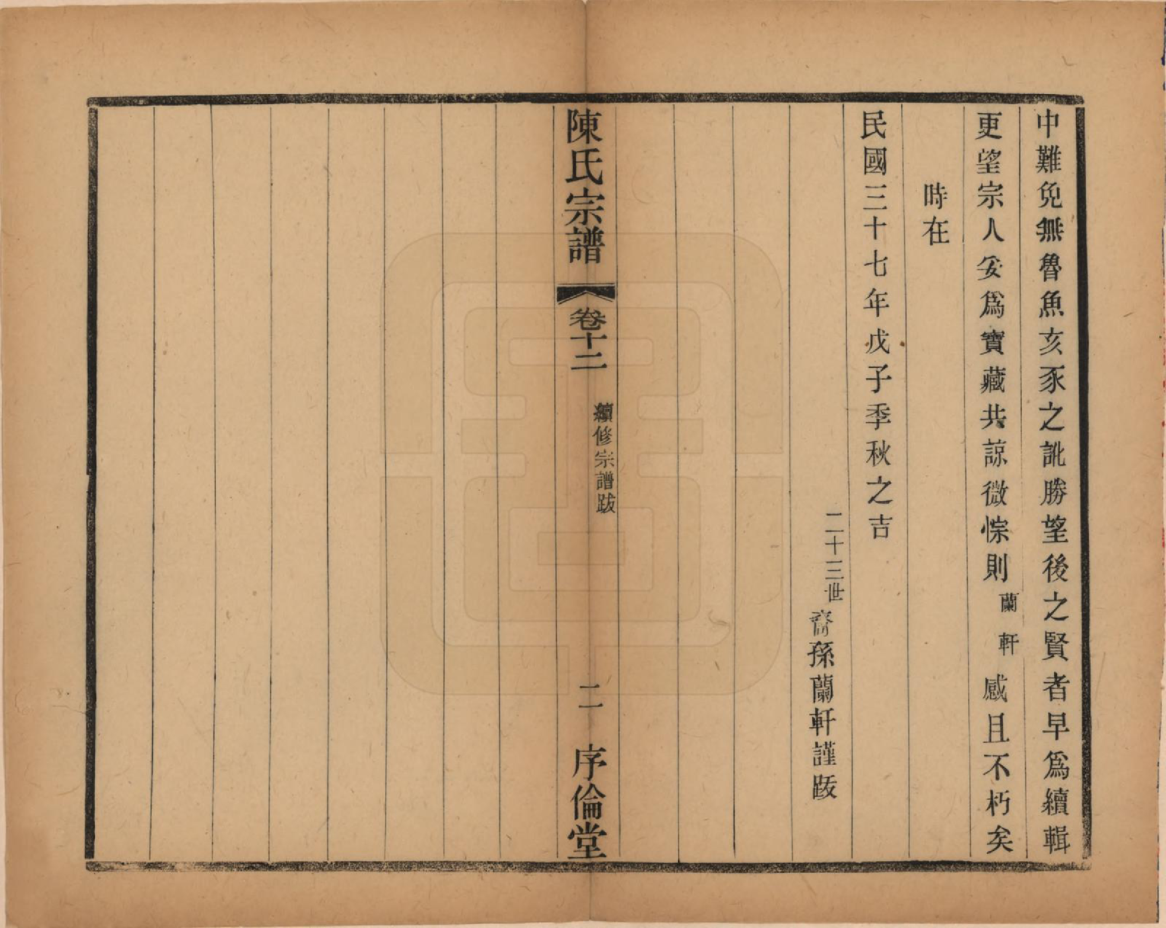 GTJP0144.陈.江苏无锡.锡山陈氏宗谱十二卷.民国三十七年（1948）_012.pdf_第2页