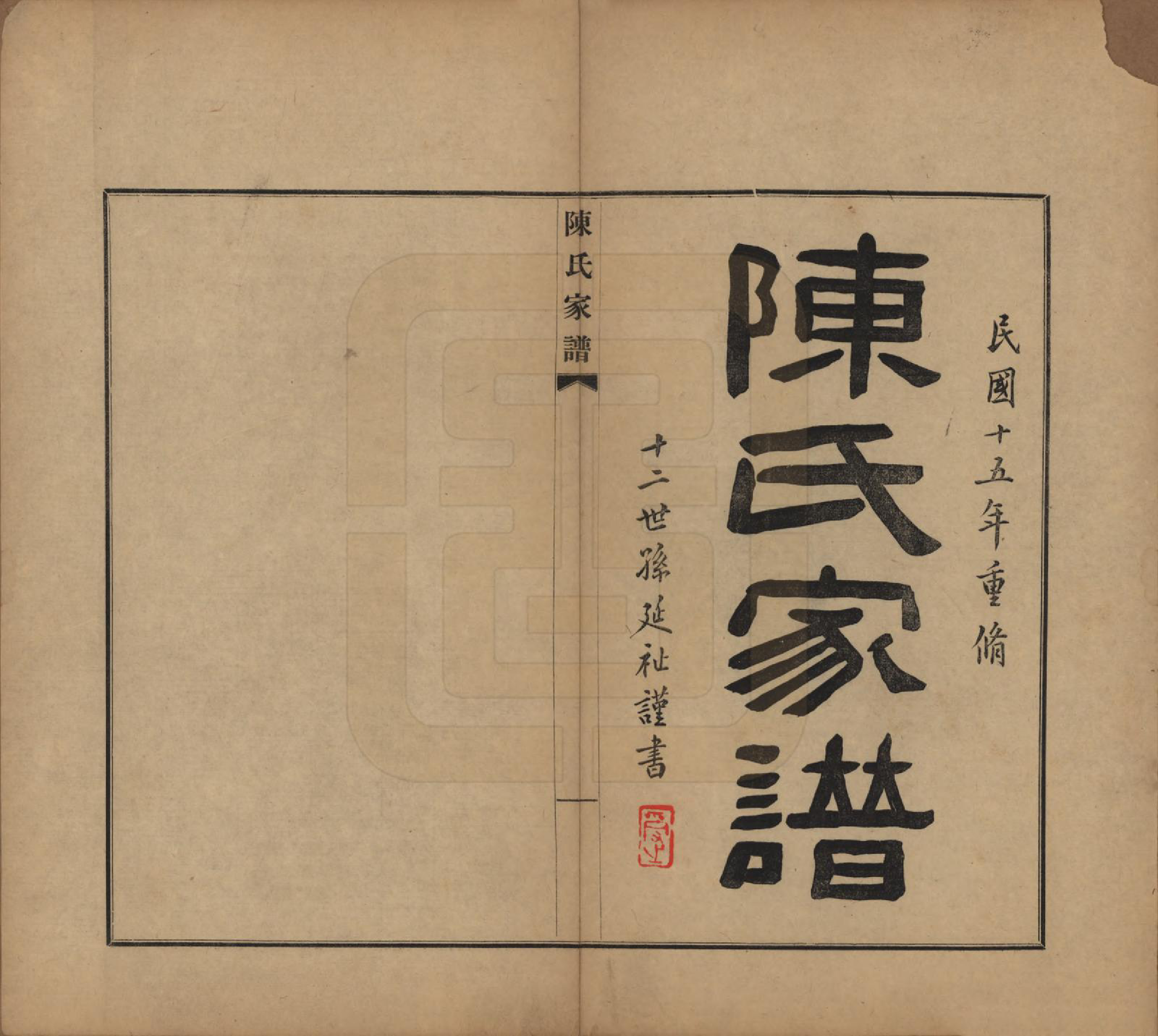 GTJP0147.陈.江苏扬州.陈氏家谱.民国十六年（1927）_001.pdf_第2页