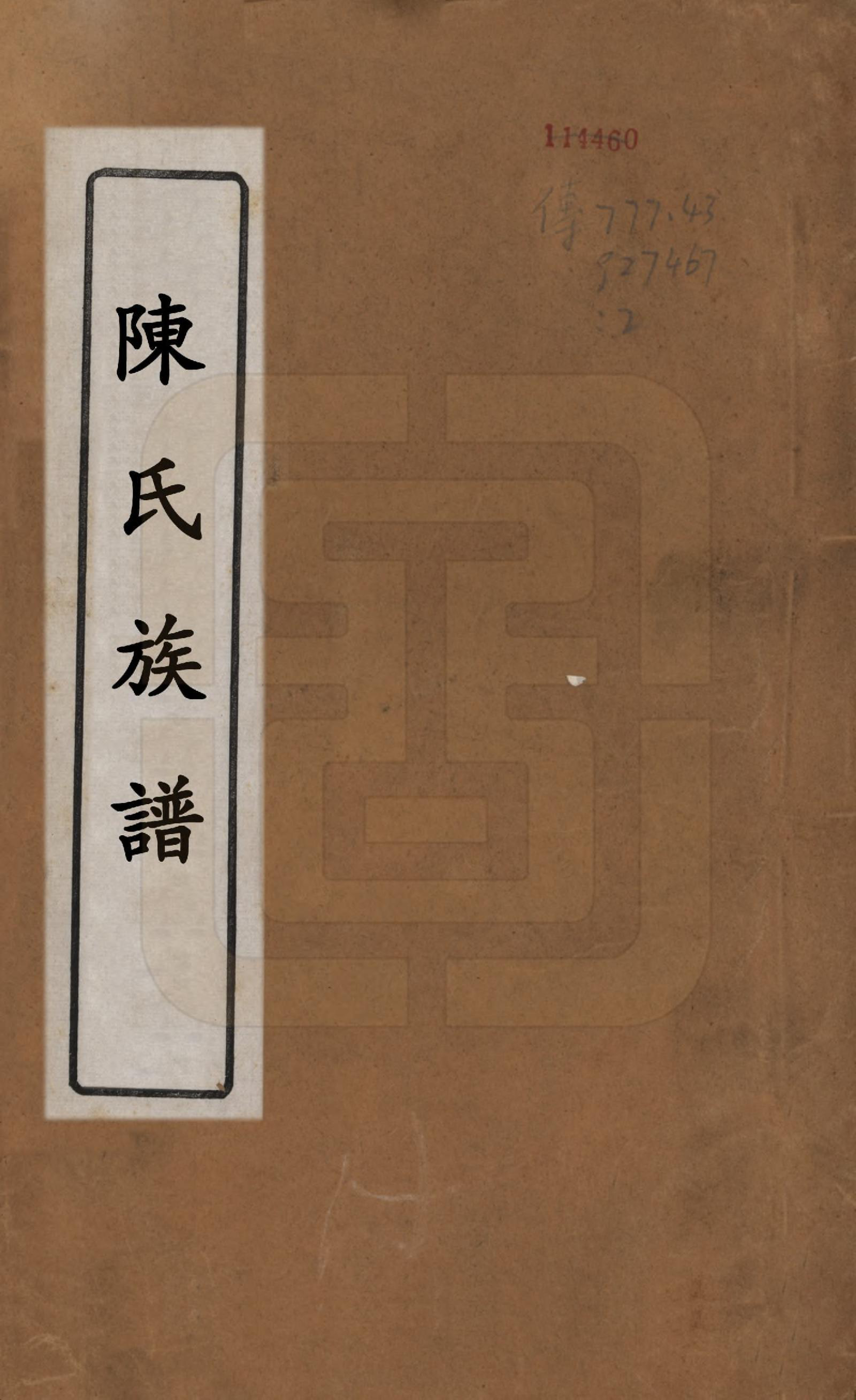 GTJP0148.陈.江苏扬州.维扬江都陈氏重修族谱八卷.民国十六年（1927）_001.pdf_第1页