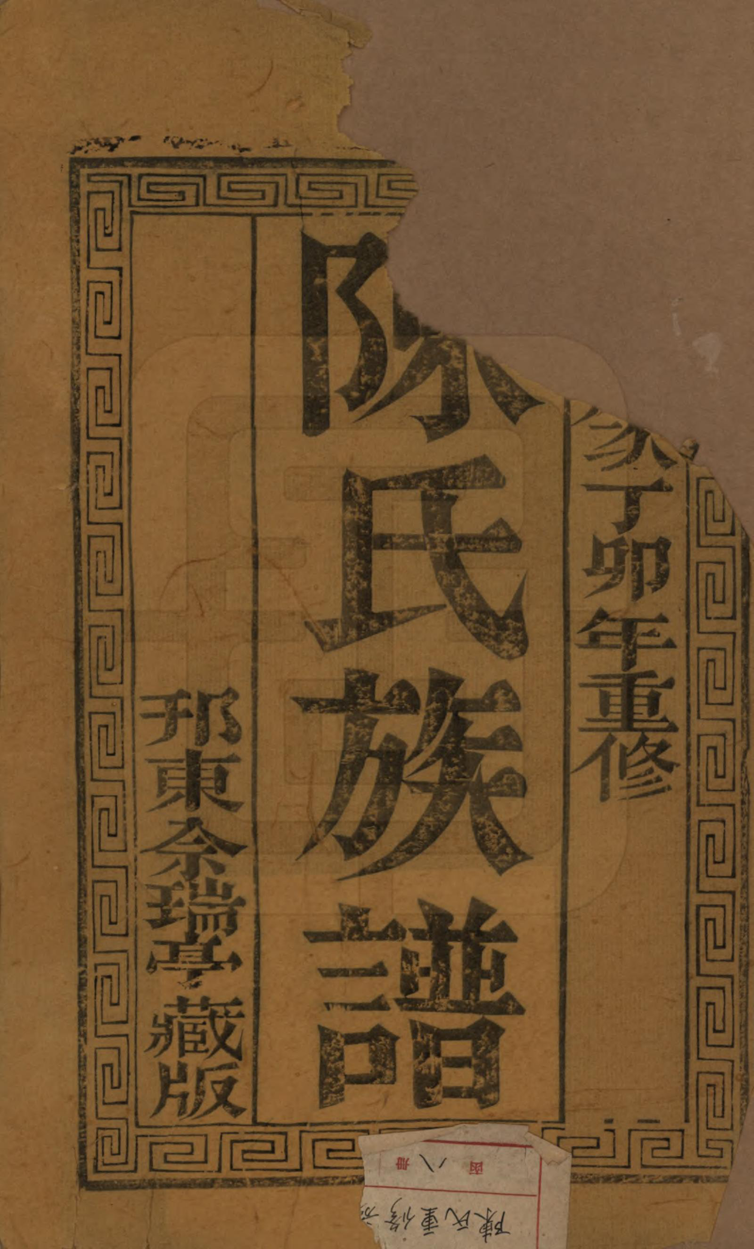 GTJP0148.陈.江苏扬州.维扬江都陈氏重修族谱八卷.民国十六年（1927）_001.pdf_第2页