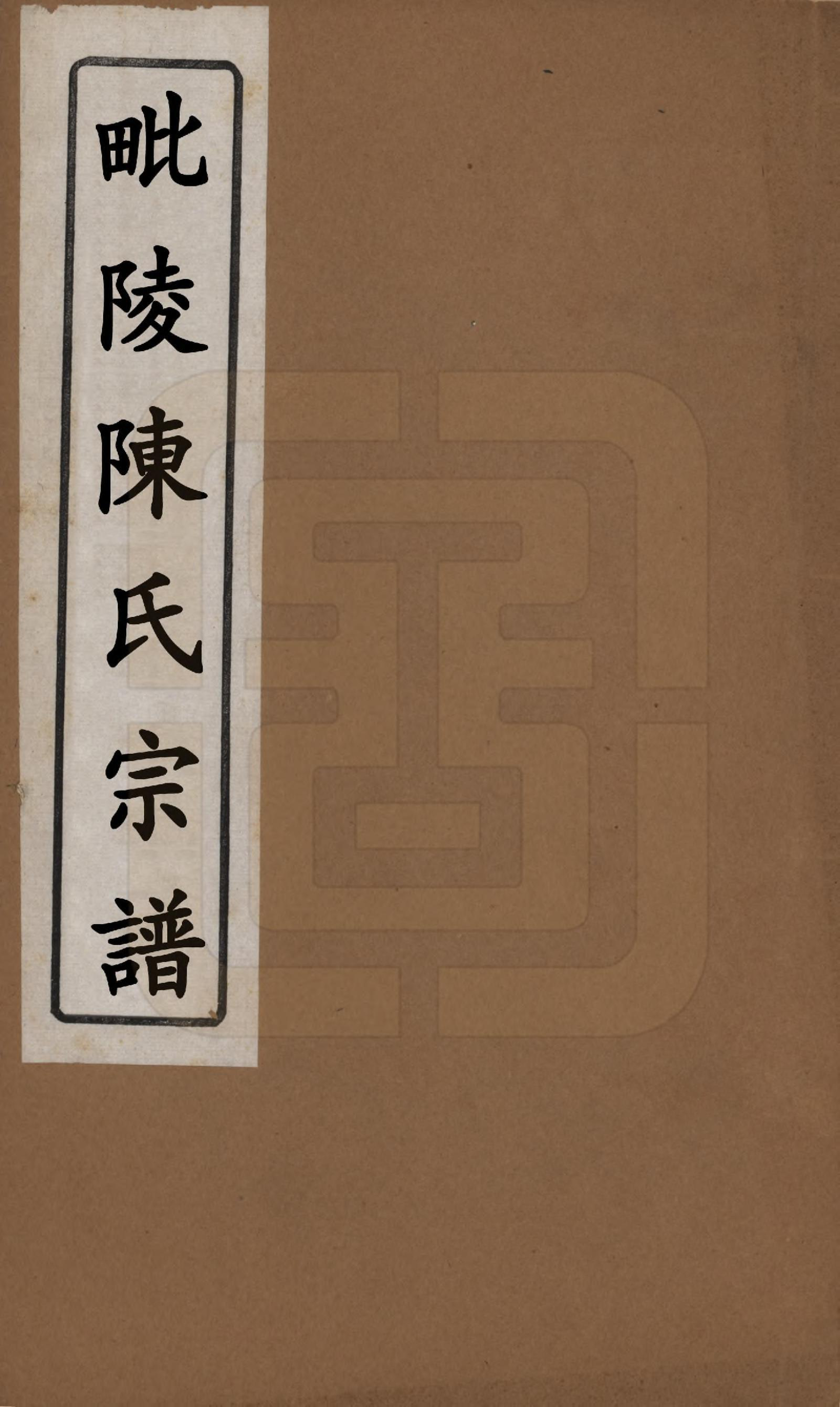 GTJP0151.陈.江苏武进.毗陵陈氏宗谱八卷.民国十七年（1928）_001.pdf_第1页