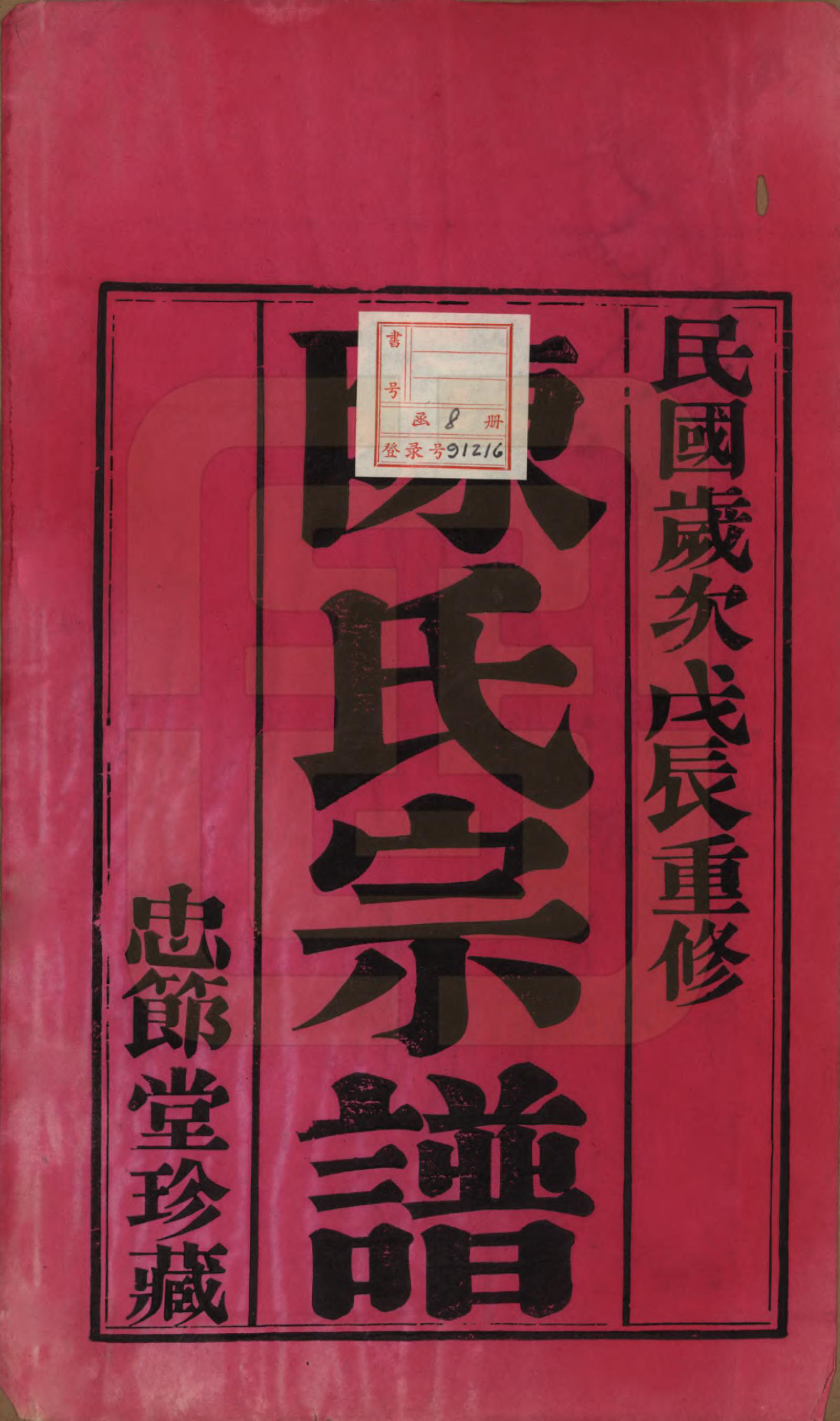 GTJP0151.陈.江苏武进.毗陵陈氏宗谱八卷.民国十七年（1928）_001.pdf_第2页