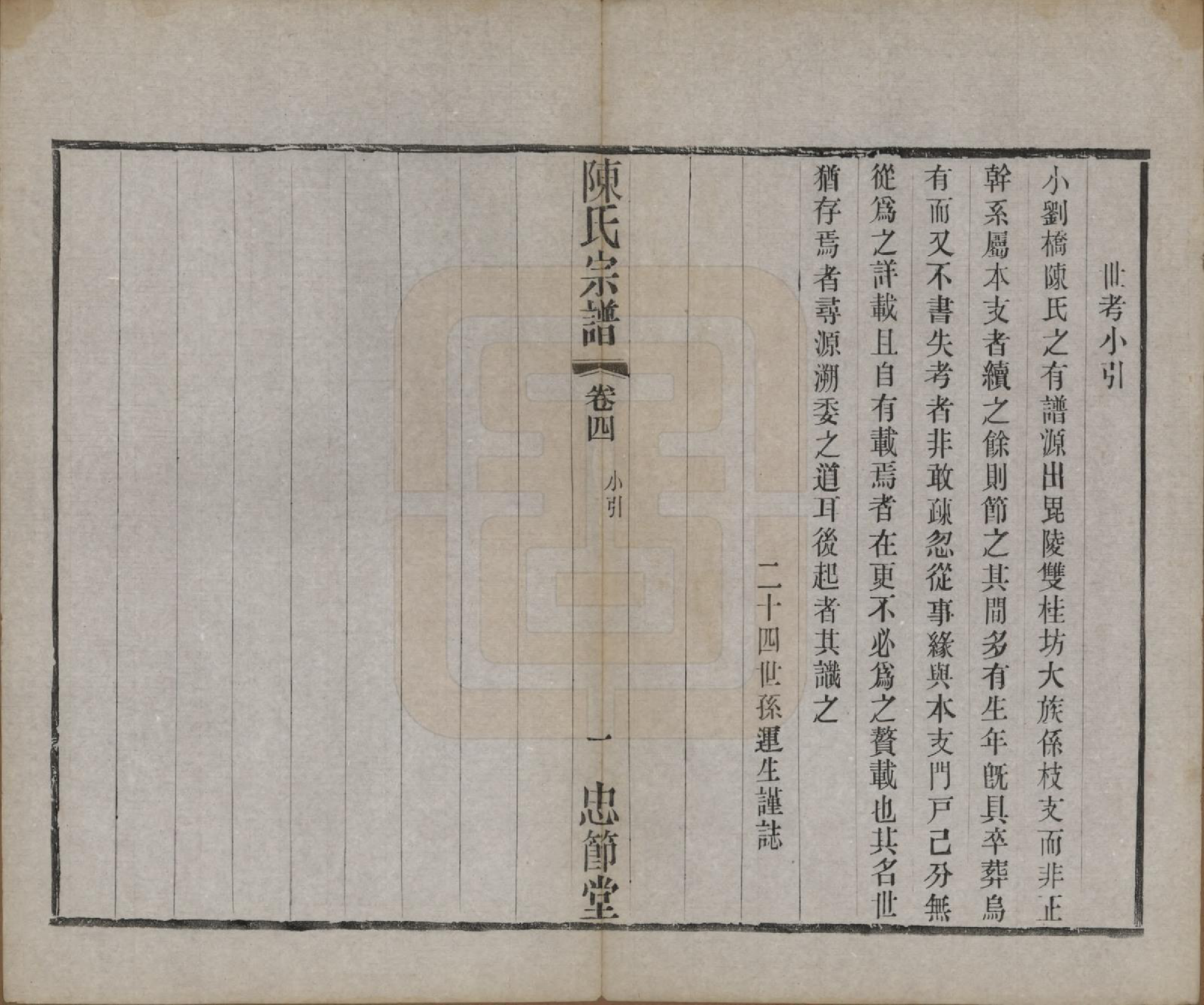 GTJP0151.陈.江苏武进.毗陵陈氏宗谱八卷.民国十七年（1928）_004.pdf_第1页