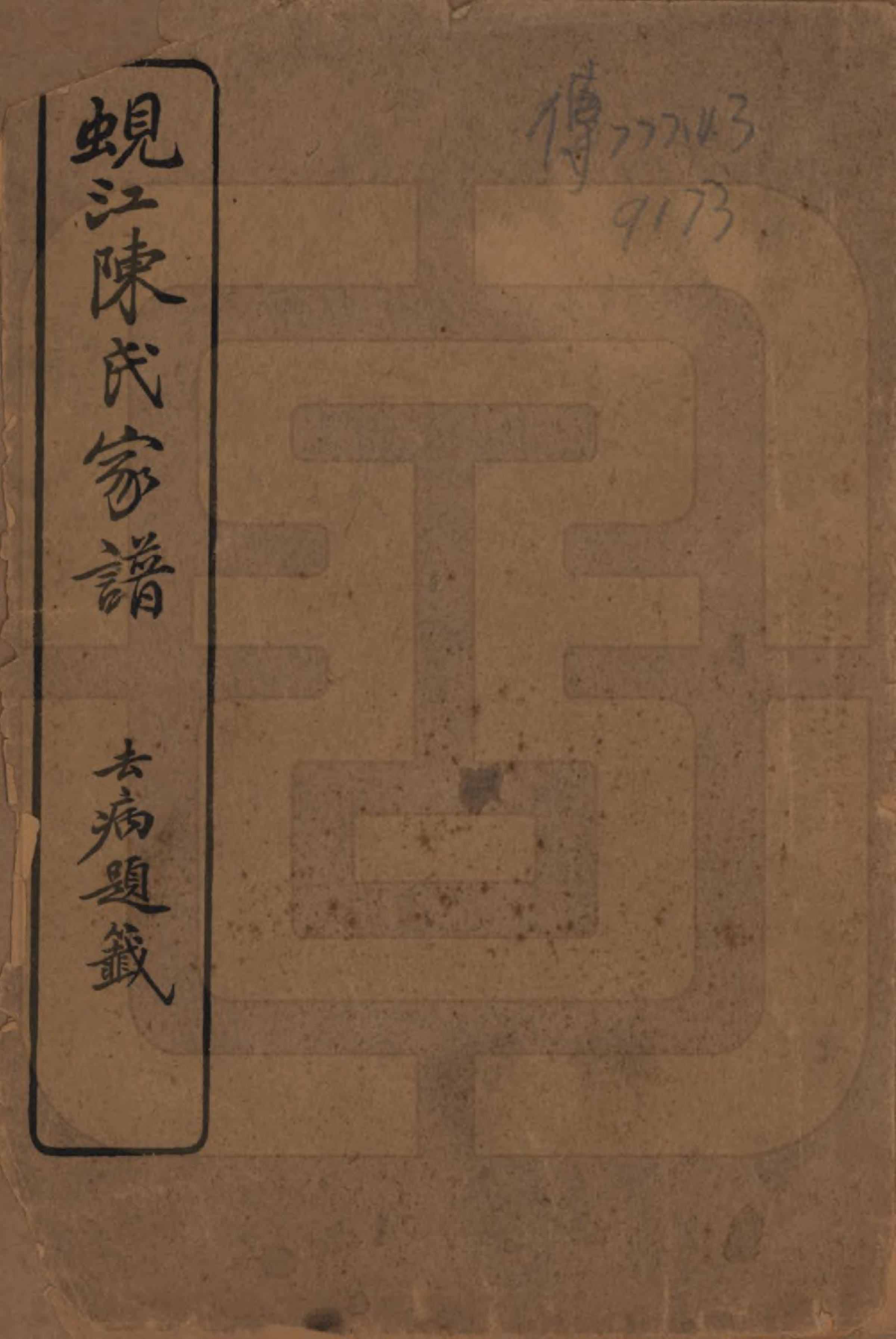 GTJP0165.陈.江苏吴江.蚬江陈氏家谱八卷.民国四年（1915）_001.pdf_第1页