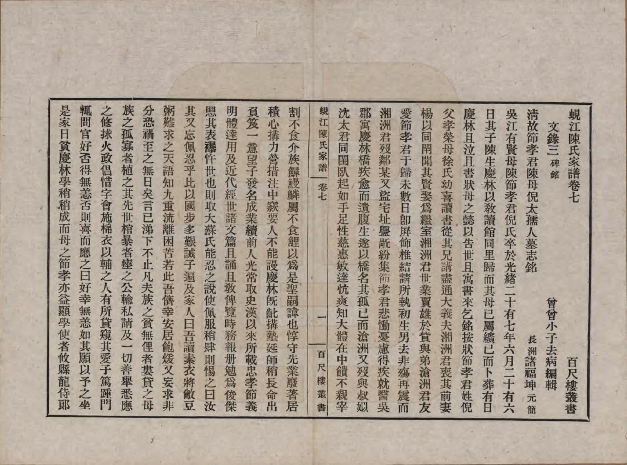 GTJP0165.陈.江苏吴江.蚬江陈氏家谱八卷.民国四年（1915）_007.pdf_第1页