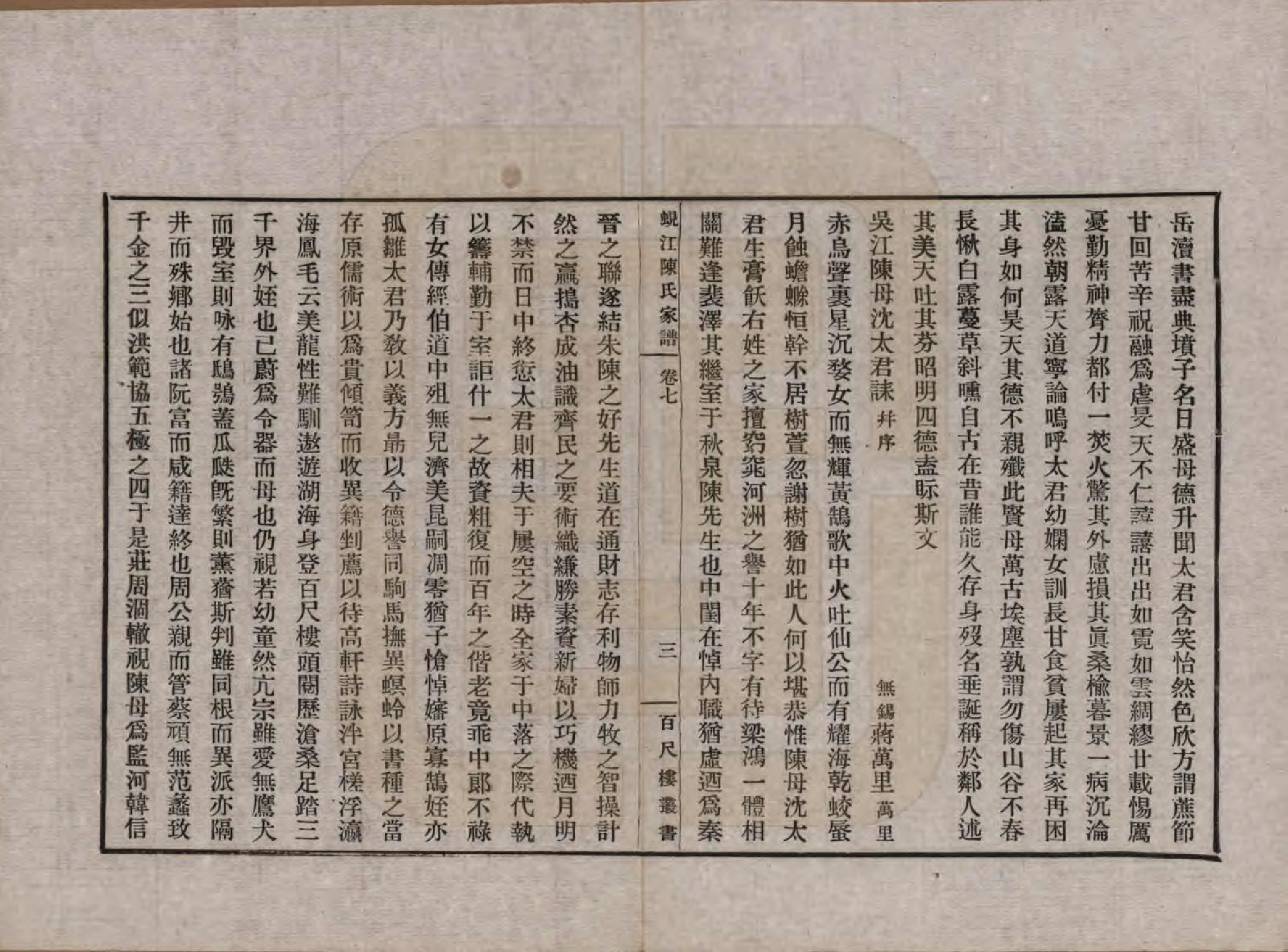 GTJP0165.陈.江苏吴江.蚬江陈氏家谱八卷.民国四年（1915）_007.pdf_第3页