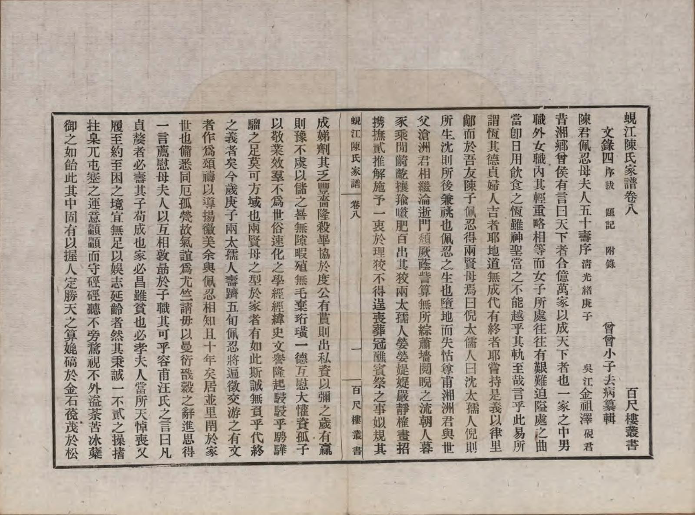 GTJP0165.陈.江苏吴江.蚬江陈氏家谱八卷.民国四年（1915）_008.pdf_第1页