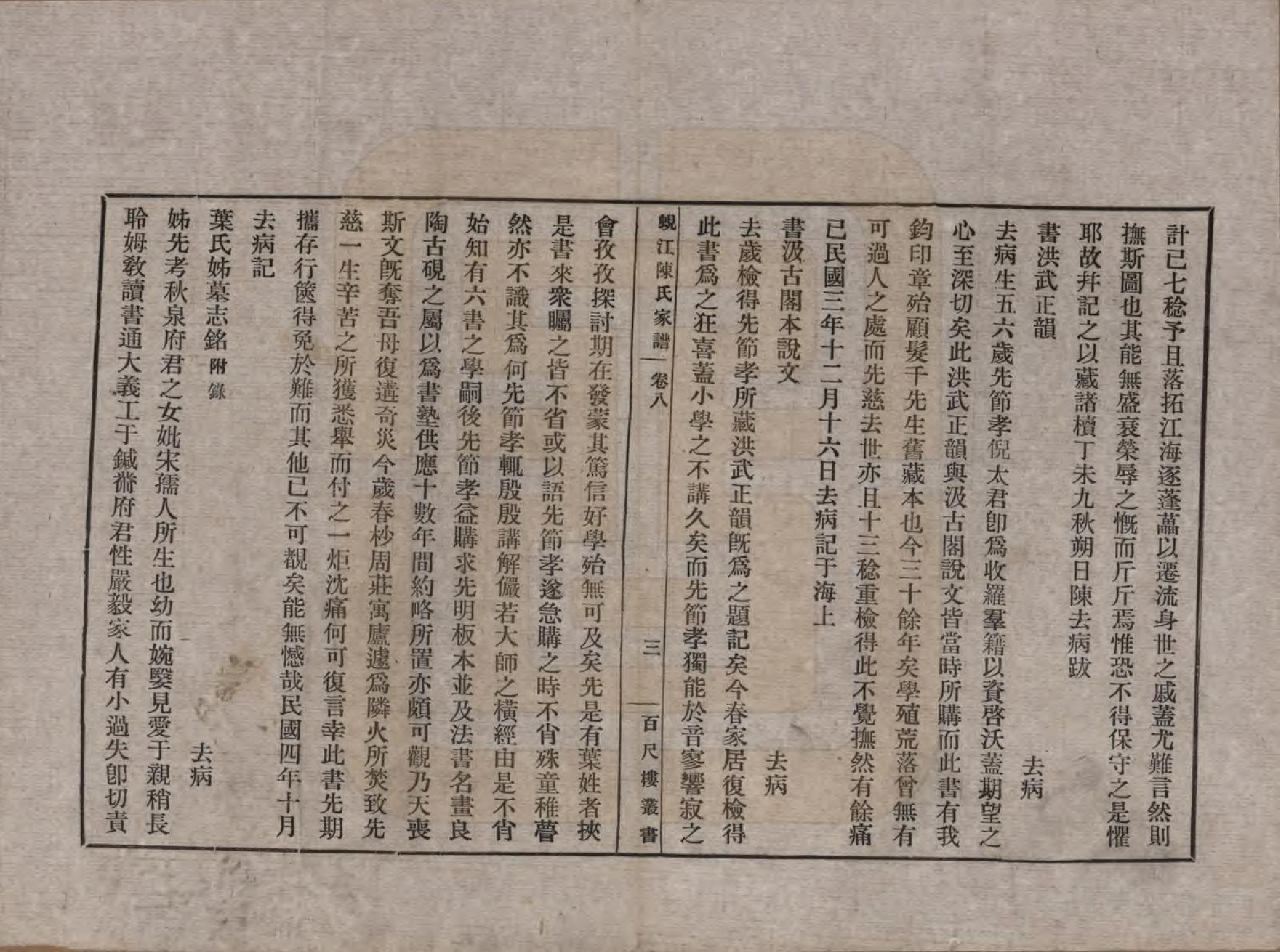 GTJP0165.陈.江苏吴江.蚬江陈氏家谱八卷.民国四年（1915）_008.pdf_第3页