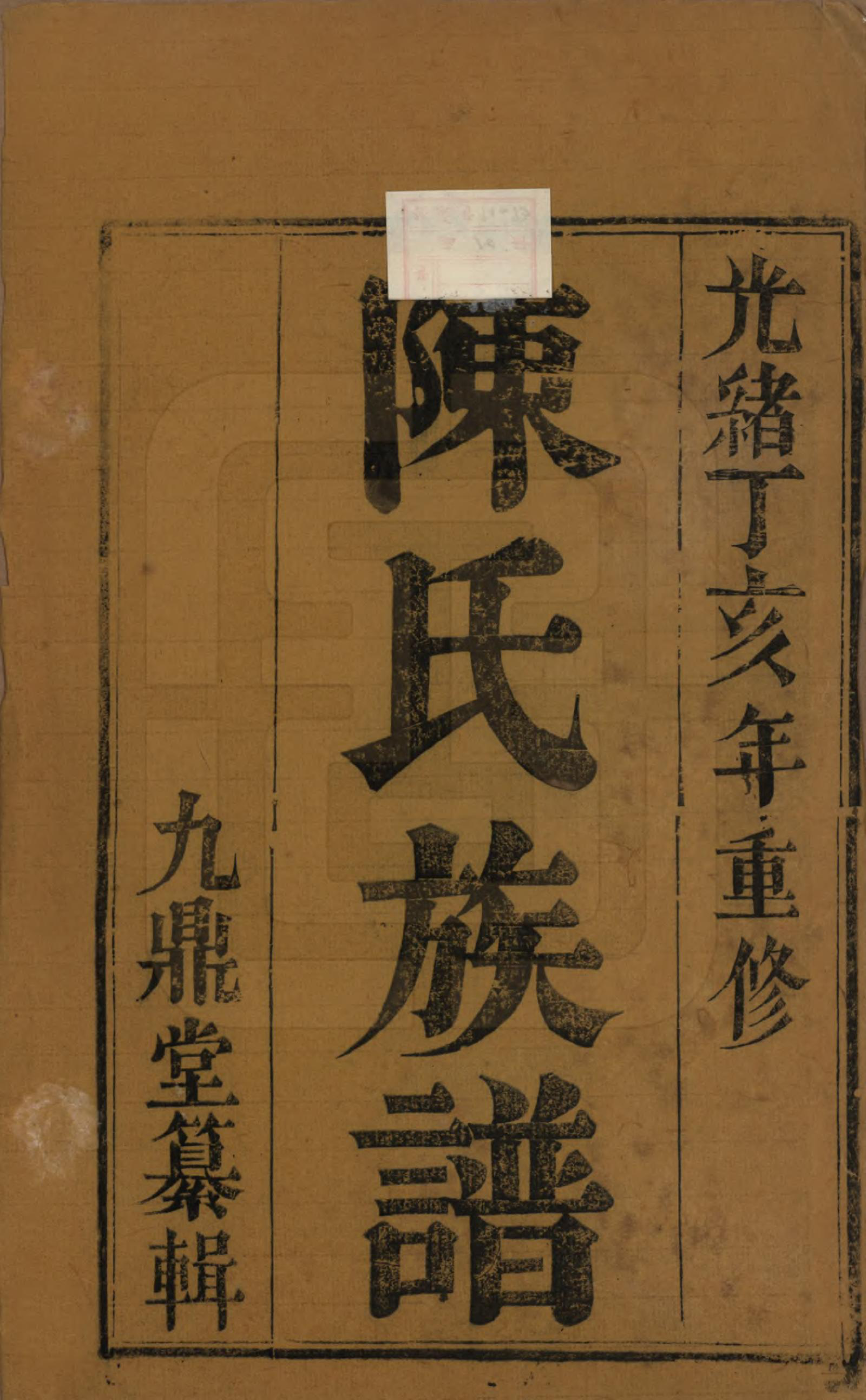 GTJP0180.陈.江苏扬州.陈氏宗谱.清光绪13年[1887]_001.pdf_第2页