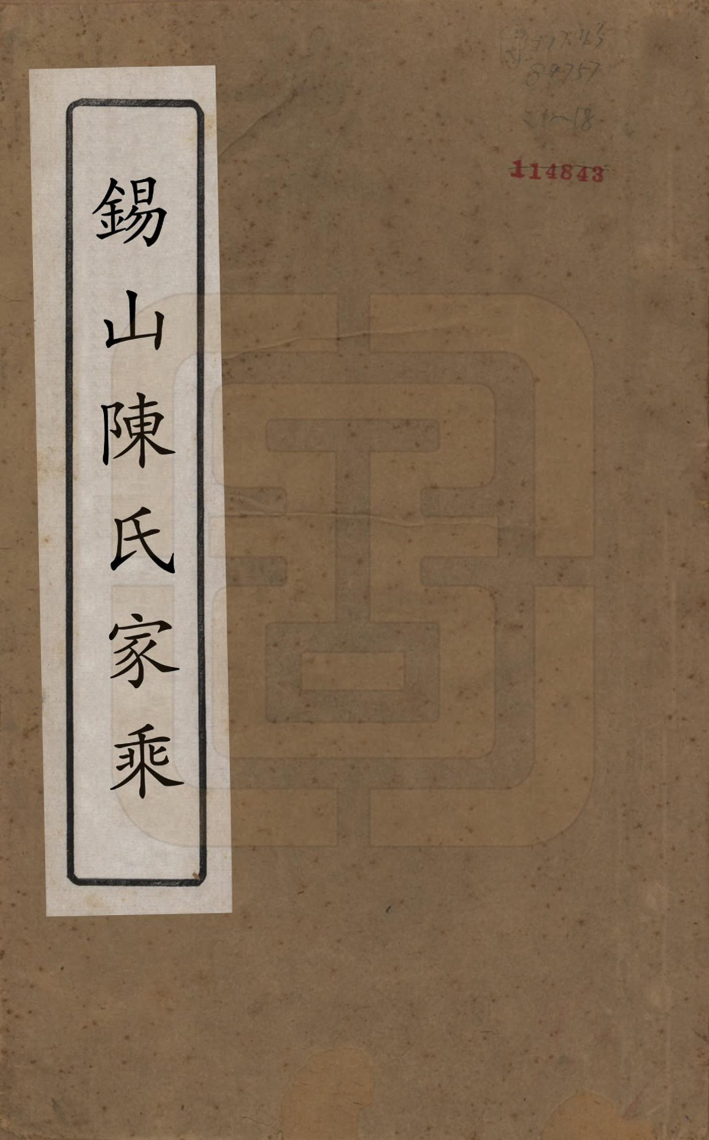 GTJP0189.陈.江苏无锡.锡山陈氏家乘十八卷.清光绪二十七年（1901）_001.pdf_第1页